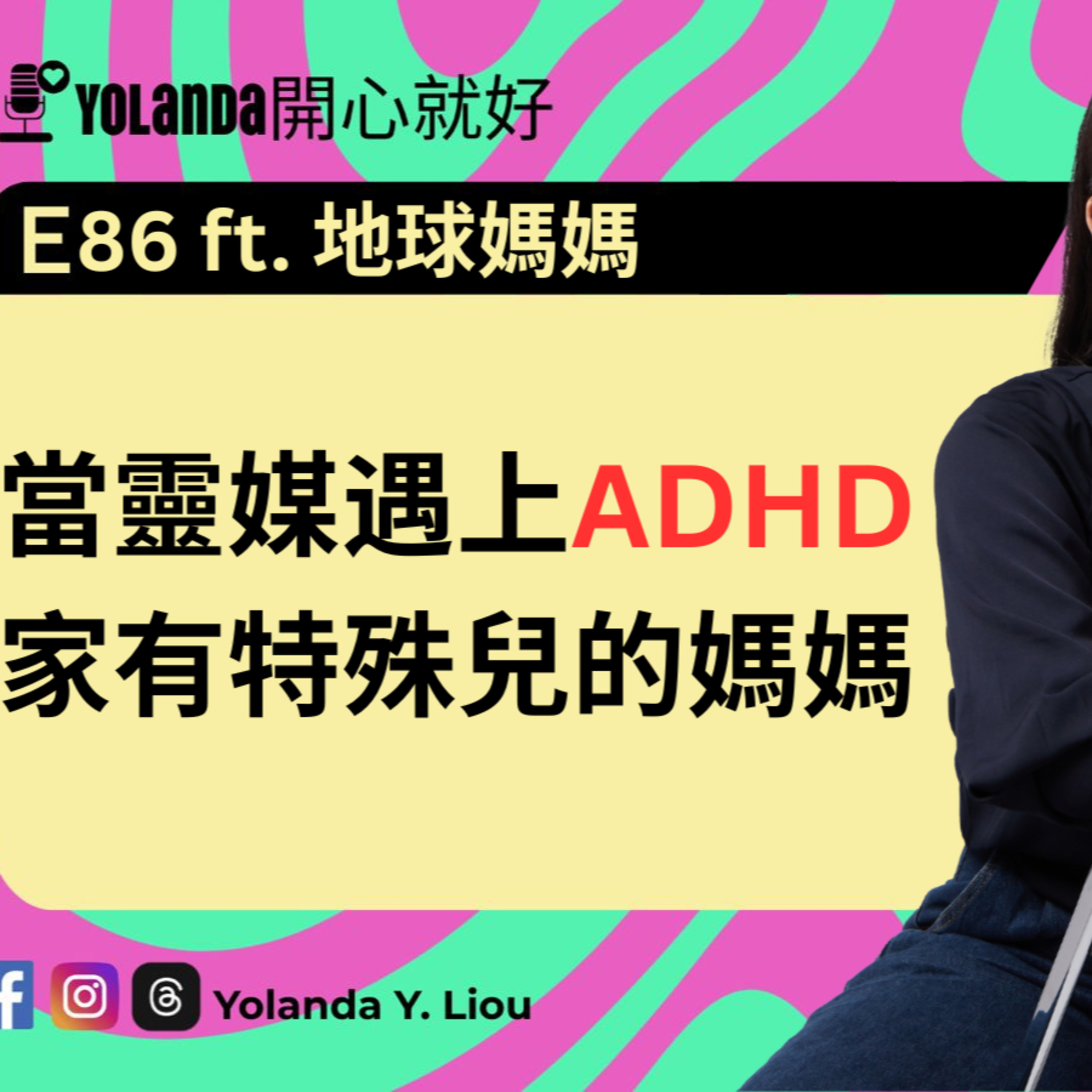 E86：當靈媒遇上ADHD，家有特殊兒的媽媽 ft. 地球媽媽 episode artwork