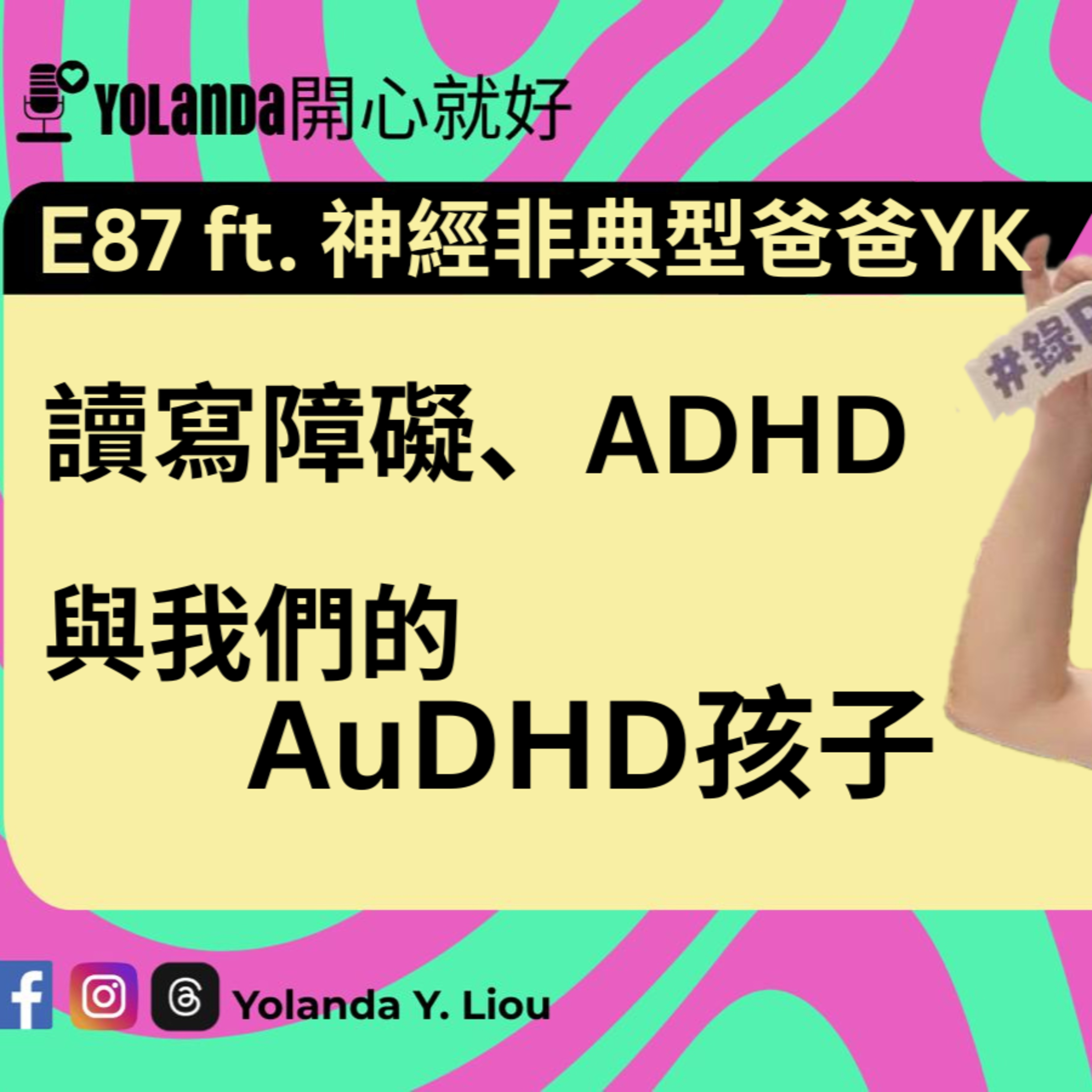 E87：讀寫障礙、ADHD與我們的AuDHD孩子 ft. 神經非典型爸爸YK episode artwork