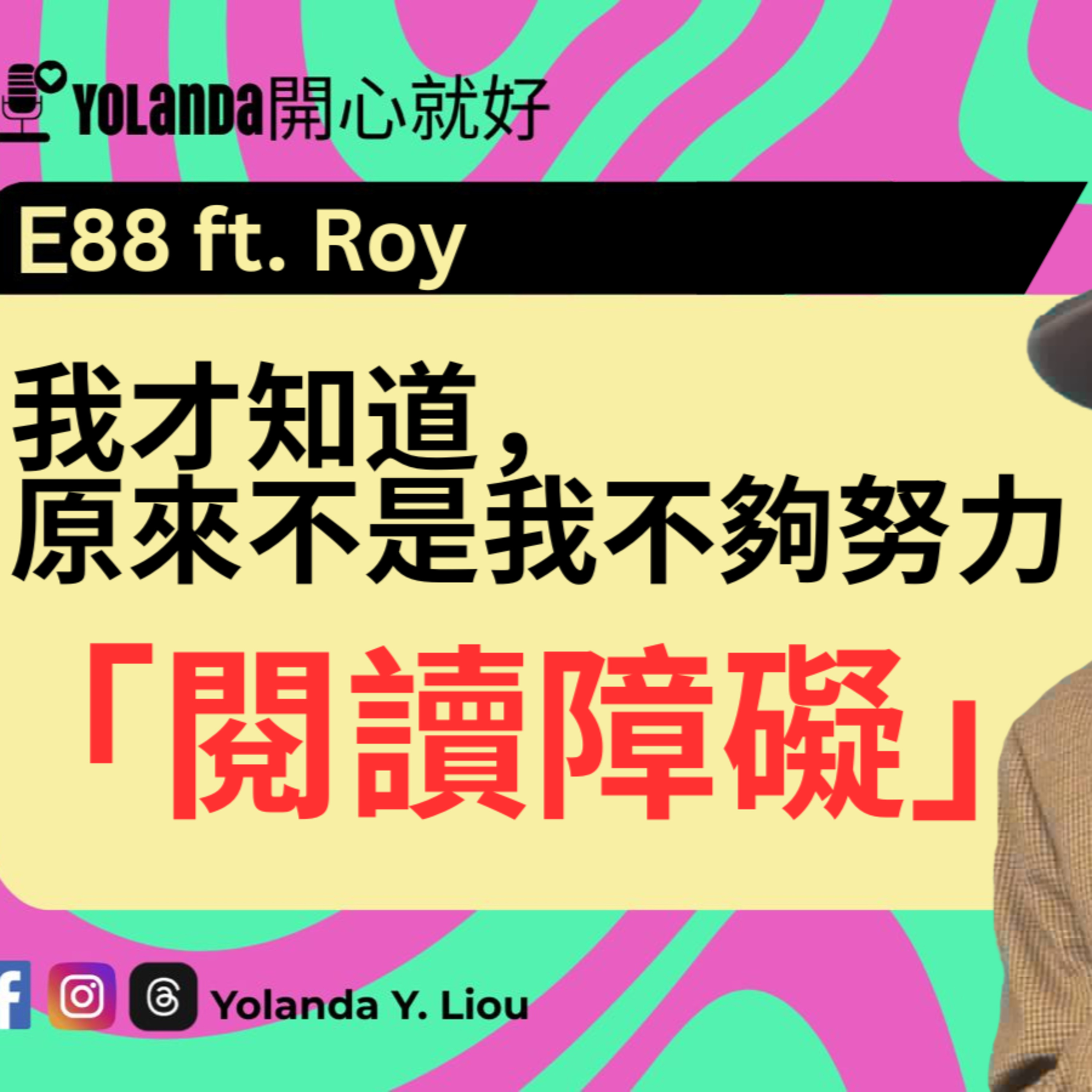 E88：我才知道，原來不是我不夠努力，「閱讀障礙」 ft. Roy episode artwork