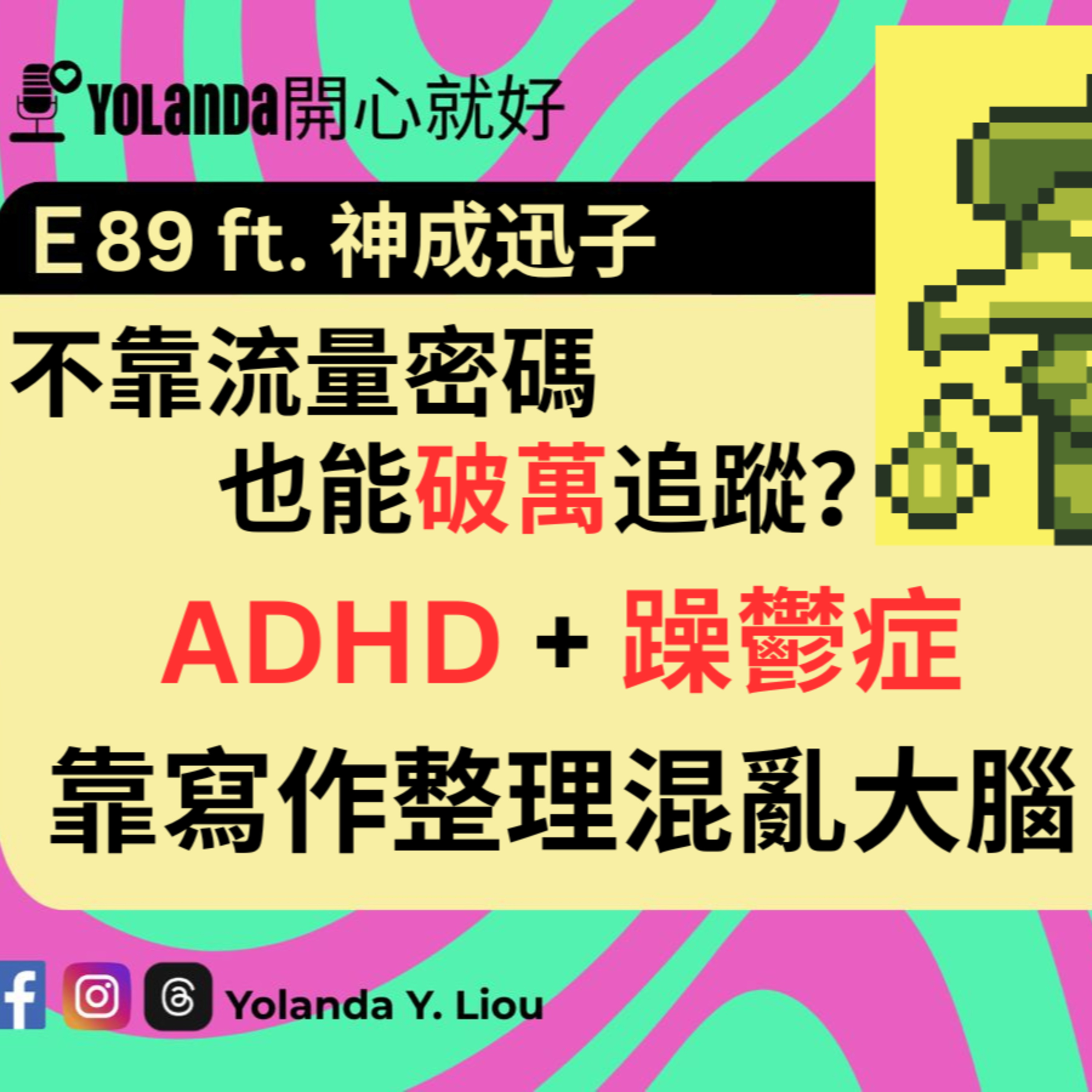 E89：不靠流量密碼也能破萬追蹤？ ft. 神成迅子 episode artwork