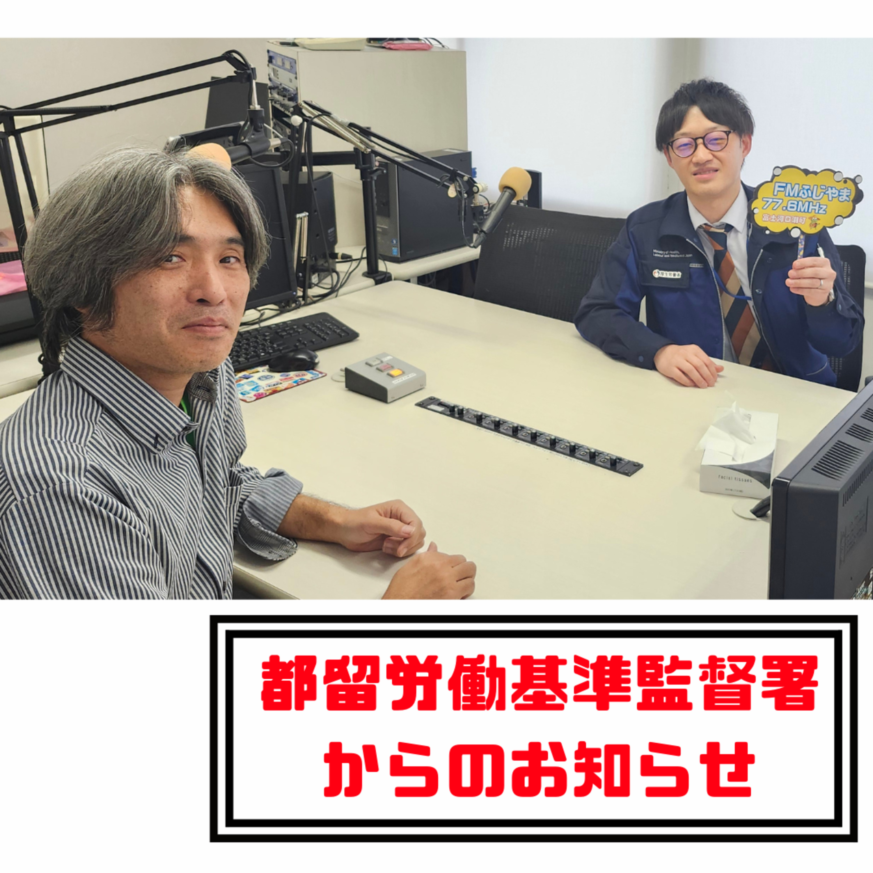 第13回・過重労働防止＜都留労働基準監督署からのお知らせ＞　＜2025.11.04 FMふじやま＞ episode artwork