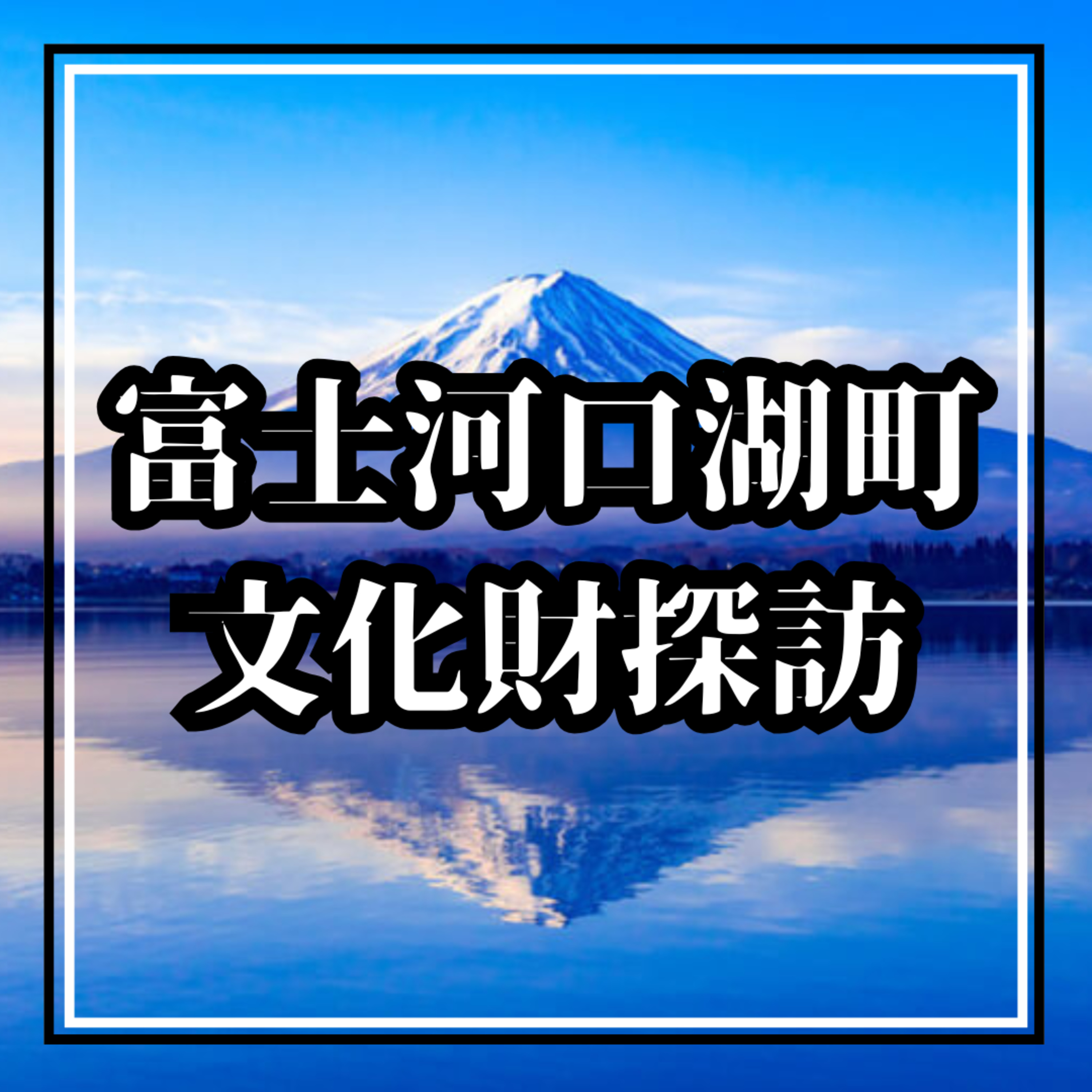 第19回 「富士御室浅間神社文書（4回目）」＜富士河口湖町文化財探訪＞　＜2025.11.04放送 FMふじやま＞ episode artwork