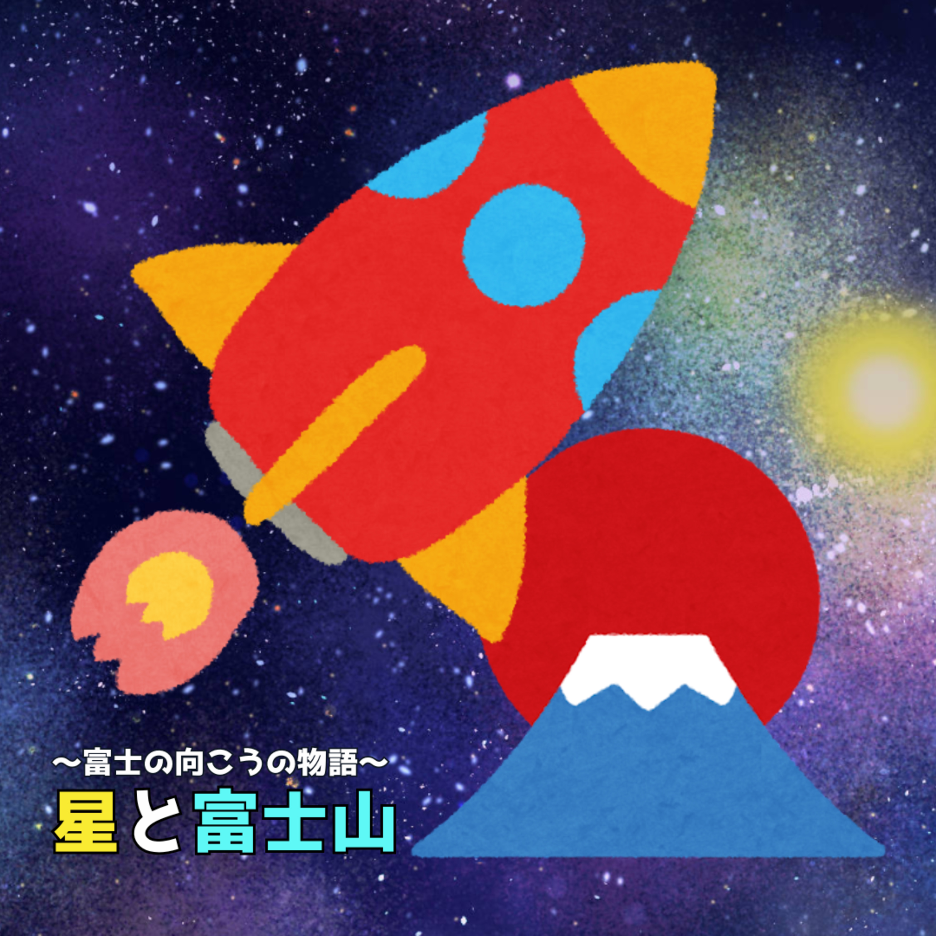 第2回 GREAT2 美笹深宇宙探査用地上局（FMふじやま　2024.06.11） episode artwork
