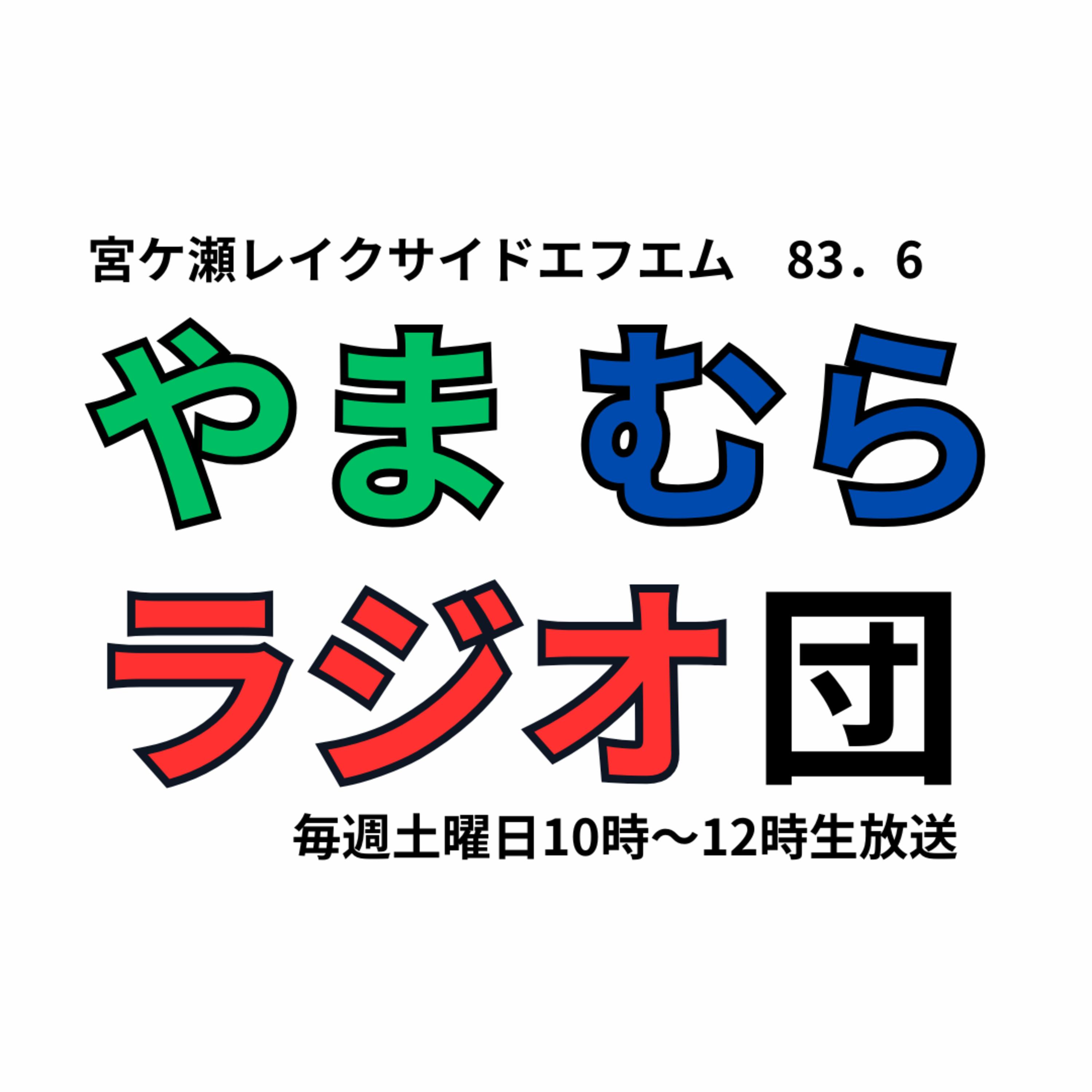 やまむらラジオ団　2025.11.22　＜音声ライブ配信＞　宮ケ瀬レイクサイドエフエム episode artwork