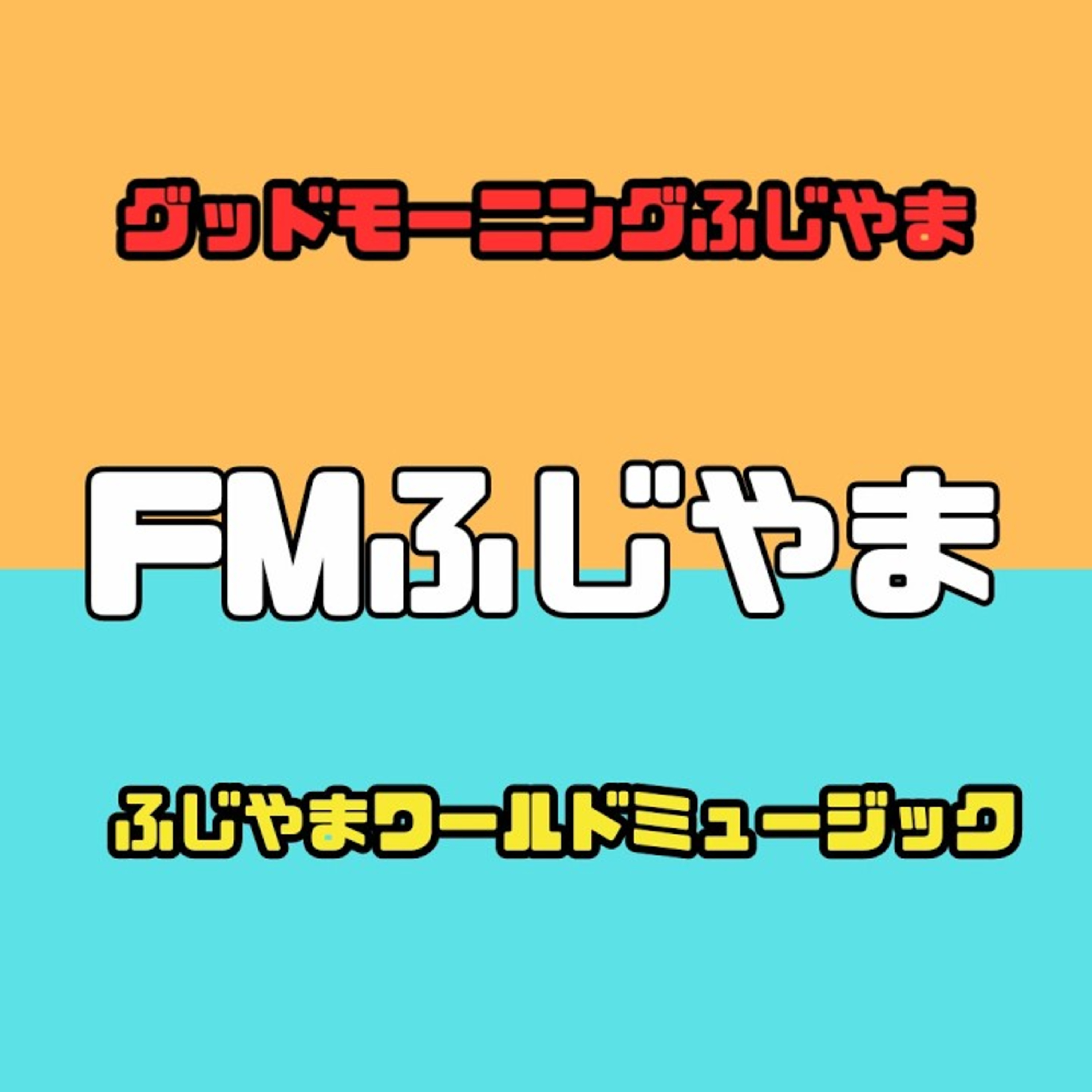 FMふじやま「ふじやまワールドミュージック」 放送アーカイブ　2025.11.25 episode artwork