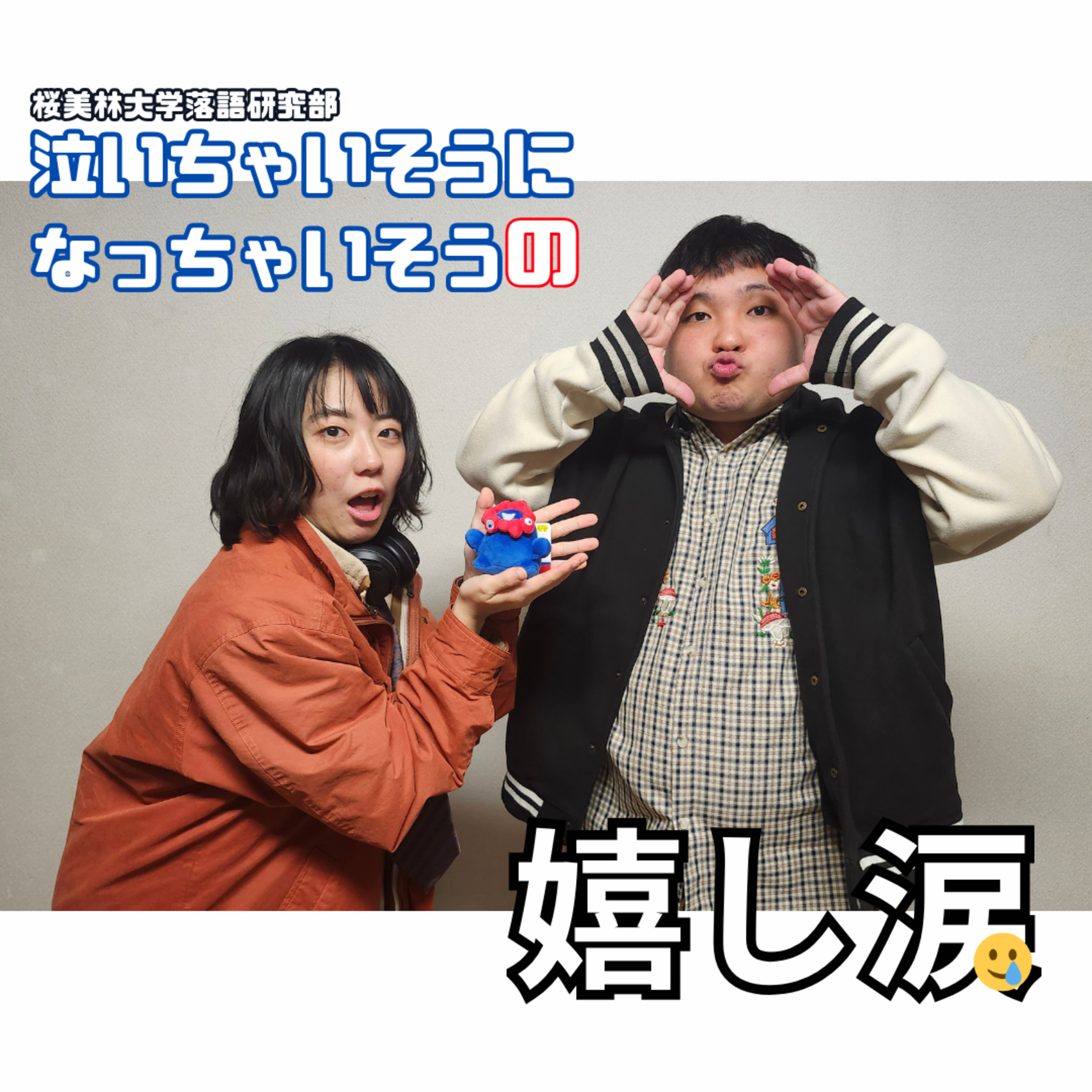 第8回＜泣いちゃいそうになっちゃいそう嬉し涙＞　桜美林大学落語研究部　2025.12.02＜FMふじやま＞ episode artwork