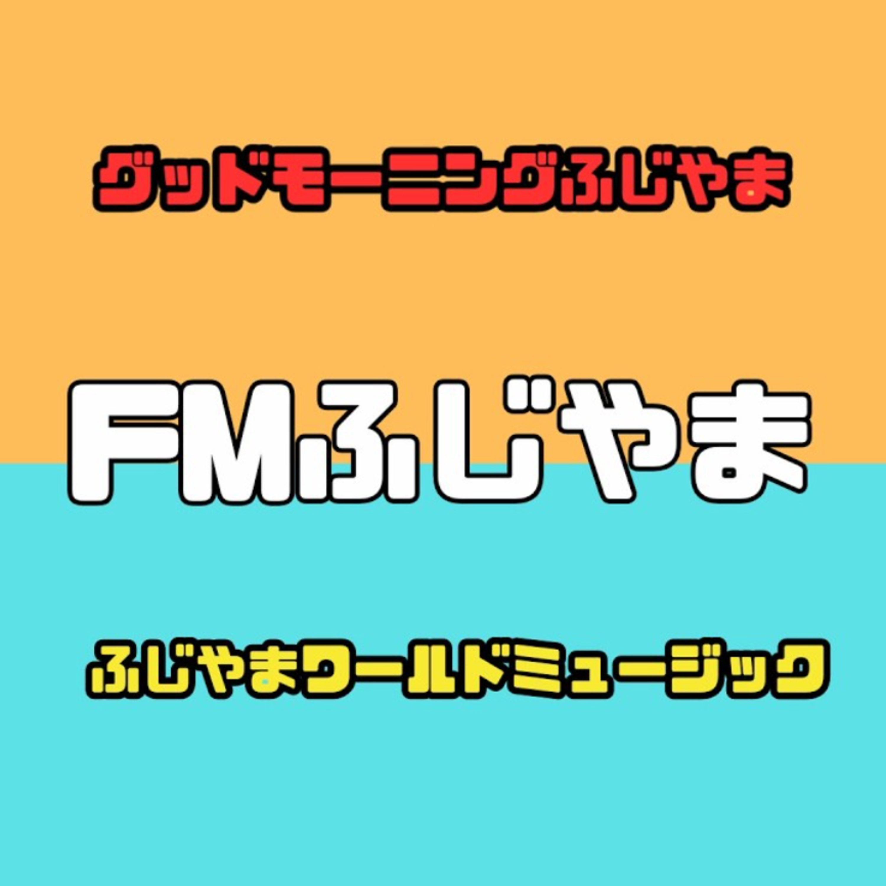 FMふじやま「ふじやまワールドミュージック」 放送アーカイブ　2025.12.02 episode artwork