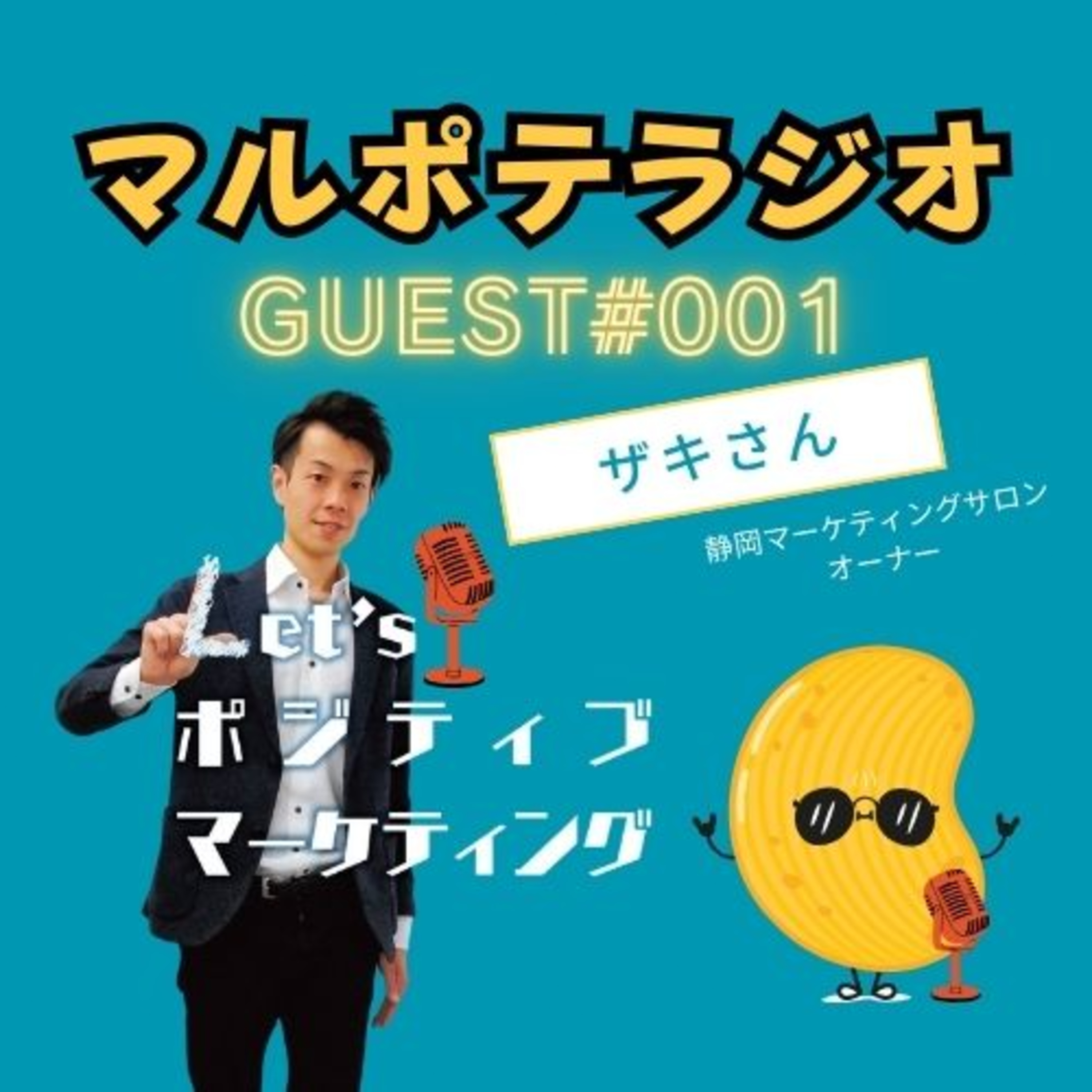 【GUEST#1】自分に興味がなかった男が、140人の居場所を作るまで ― マルチポテンシャライト×マーケティングという生き方 ―（ザキさん） episode artwork