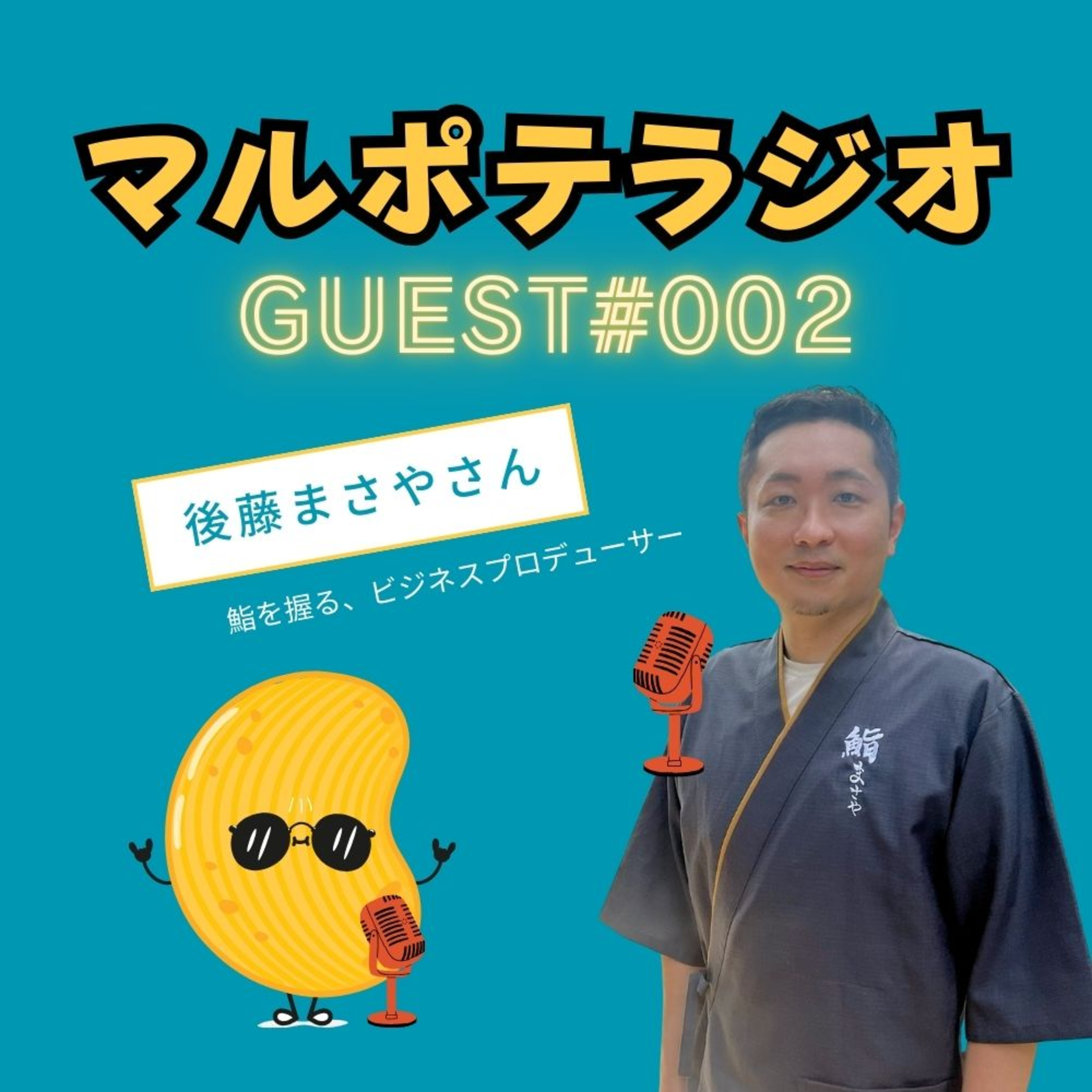 【GUEST#2】寿司を握ったら、人生激変？！｜マルチポテンシャライトの生き方実録（後藤まさやさん） episode artwork