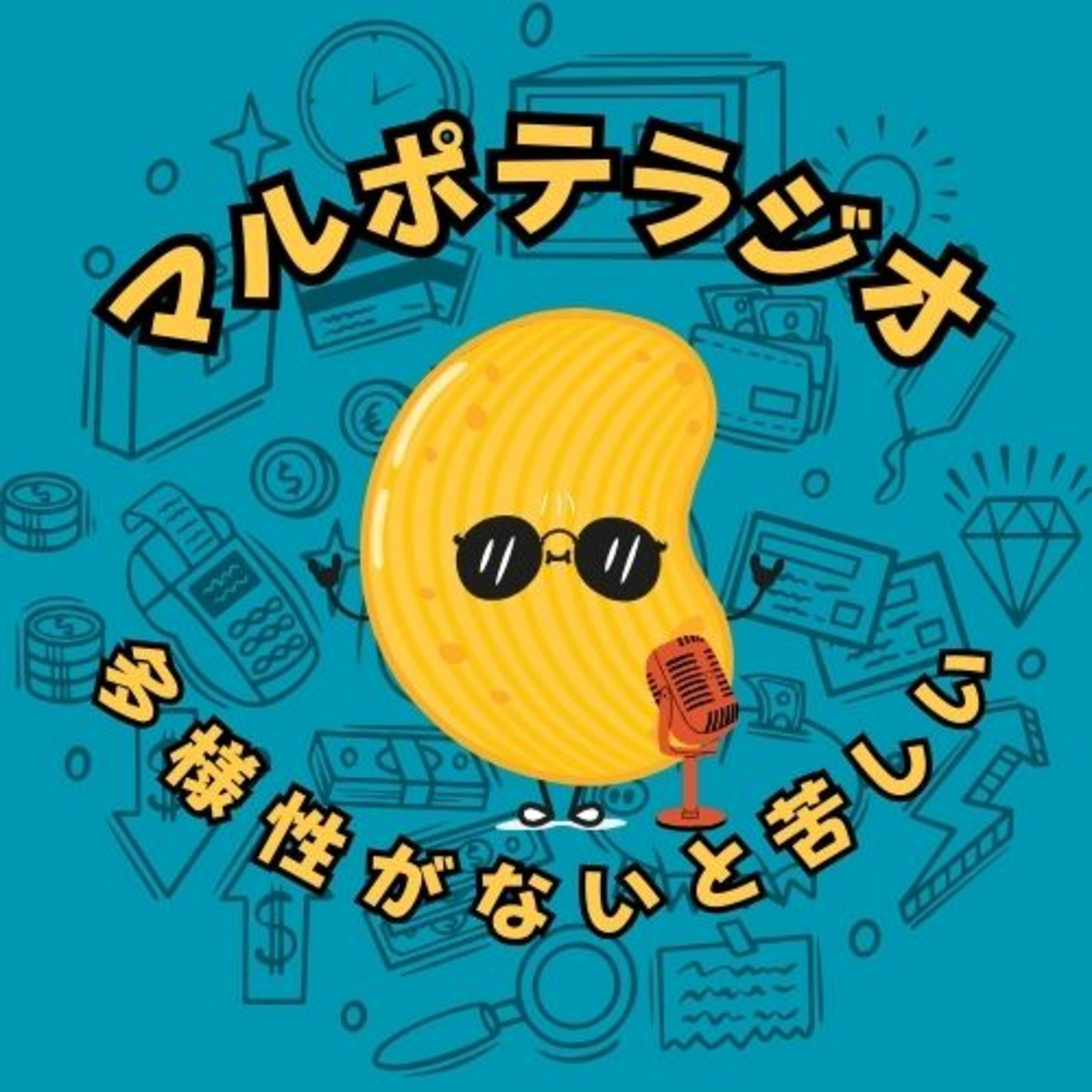 #15 多様性がないと、退屈。 マルポテが“1つに絞れない”本当の理由 episode artwork