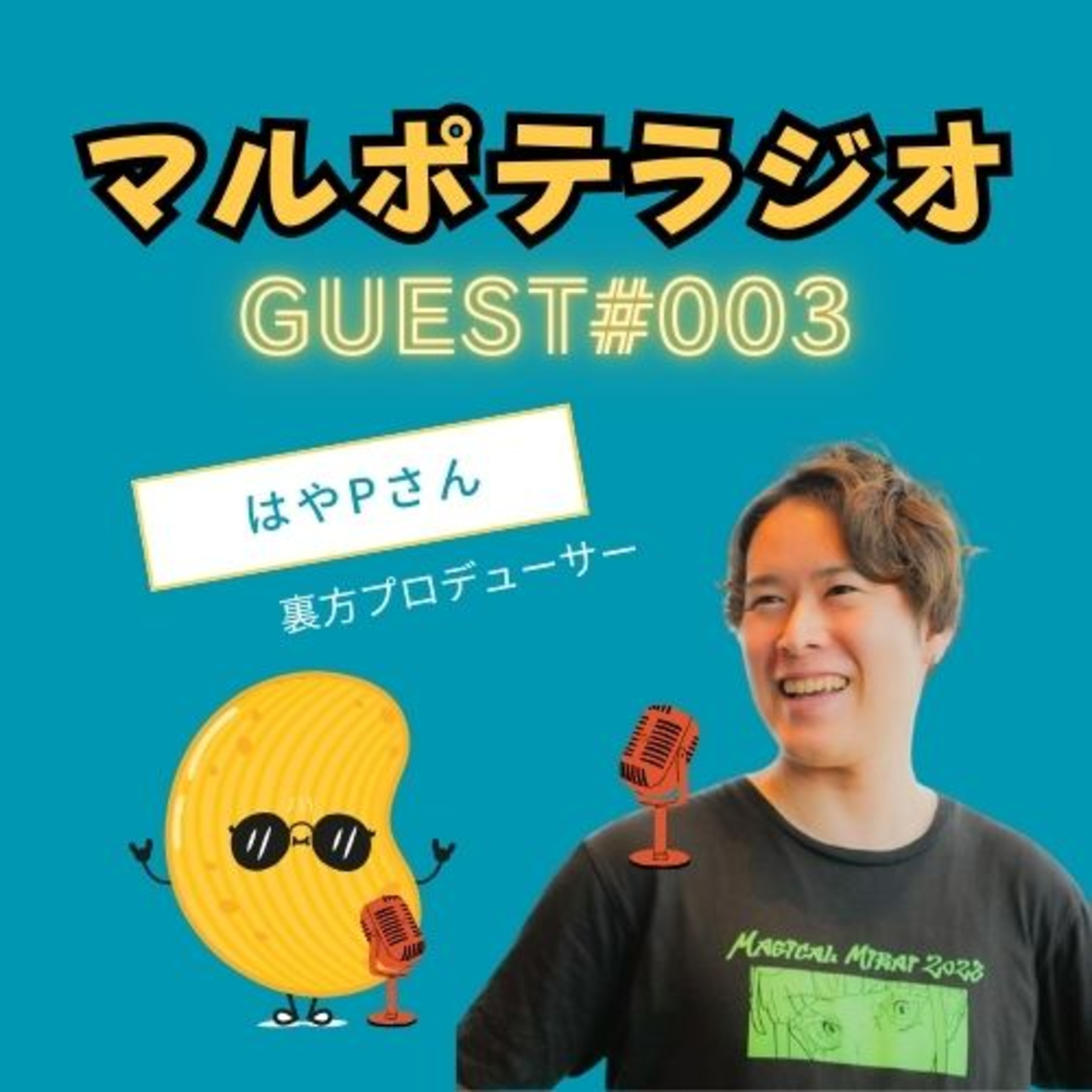 【GUEST#3】肩書きは、途中経過。 10プロジェクトを動かす『裏方プロデューサー』の正体 episode artwork