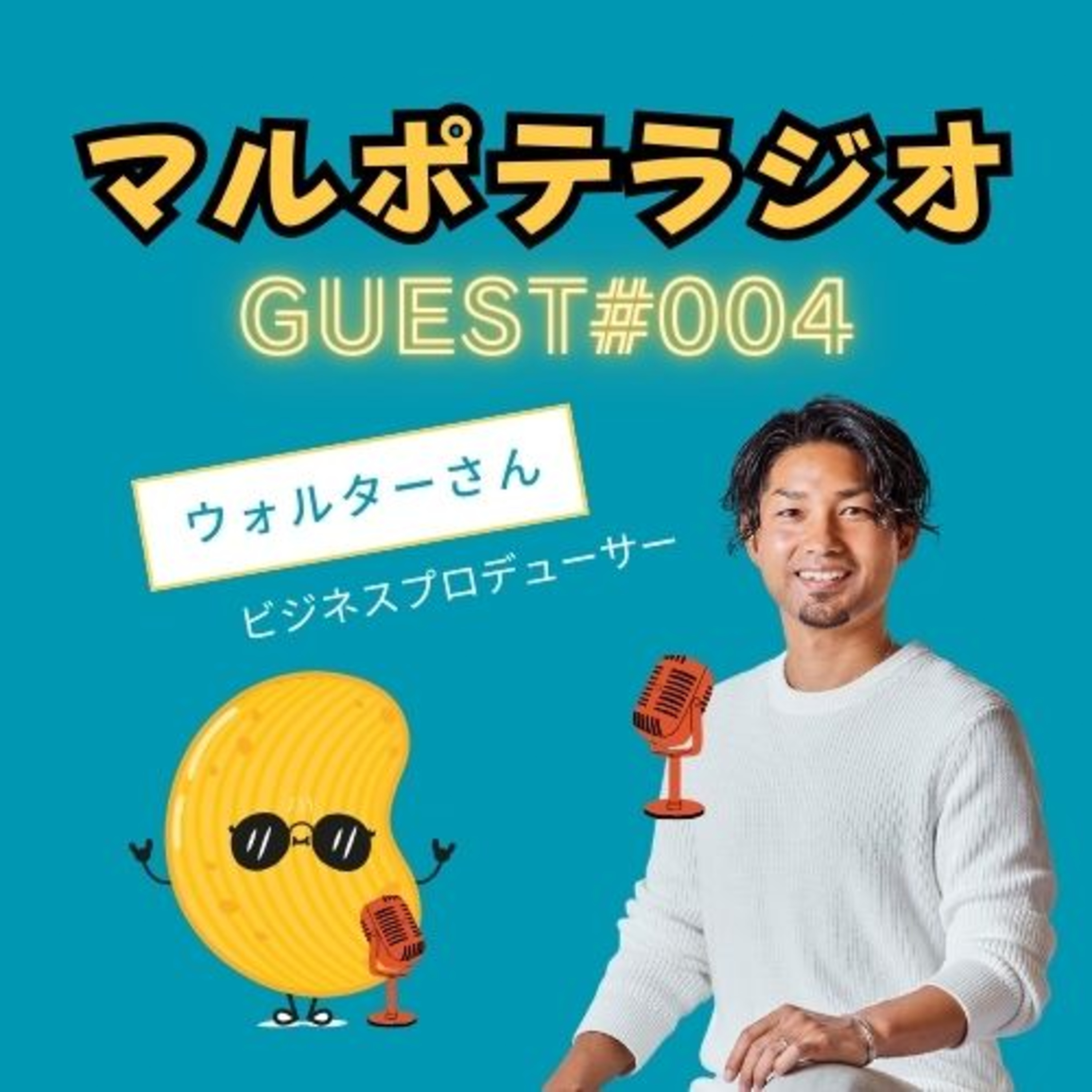【GUEST#4】マルポテは一生悩む？！プロデューサー・ウォルターが抱えるリアルな葛藤 episode artwork