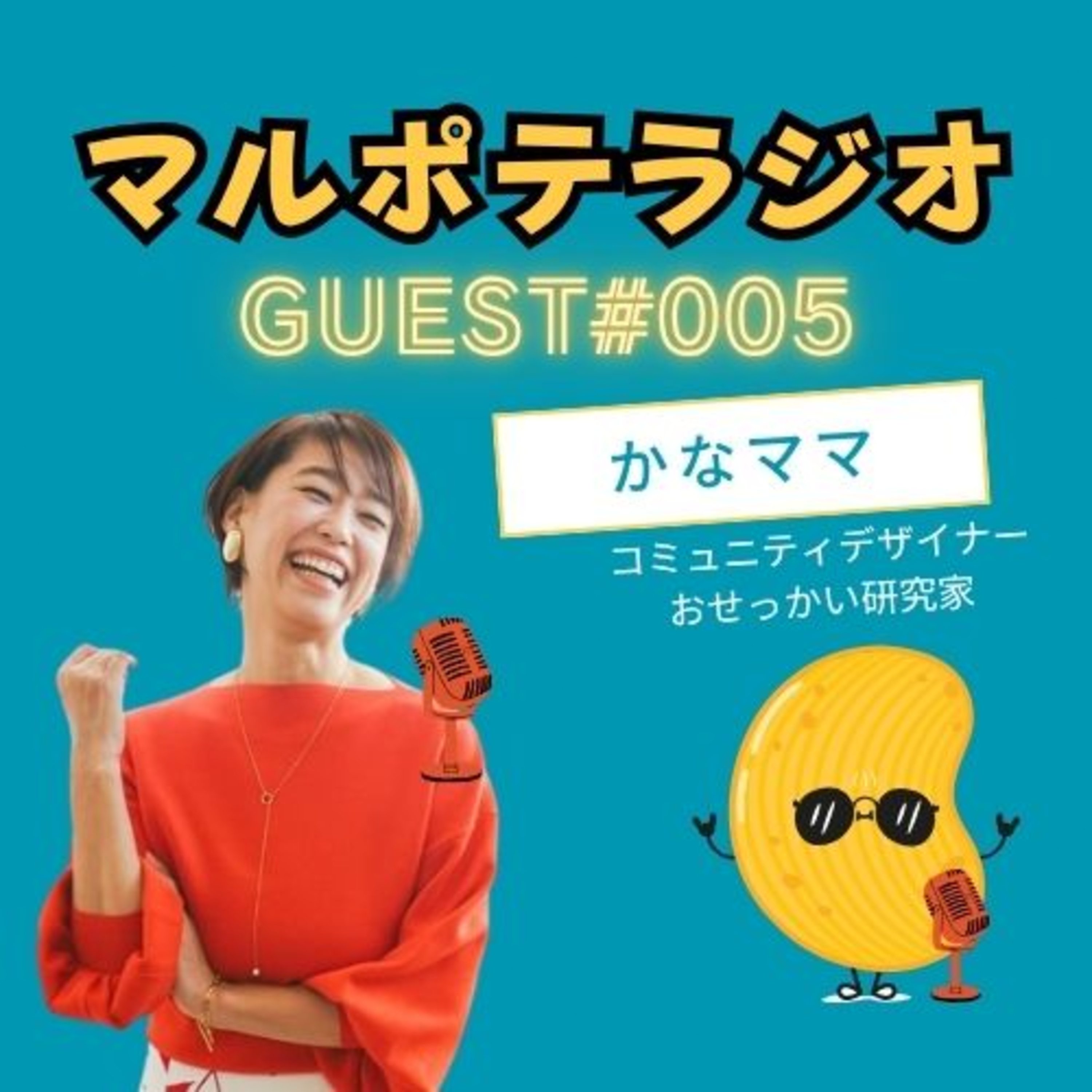 【GUEST#5】マルポテこそ、捨て！おせっかい研究家のかなママ曰く、おせっかいは才能！ episode artwork