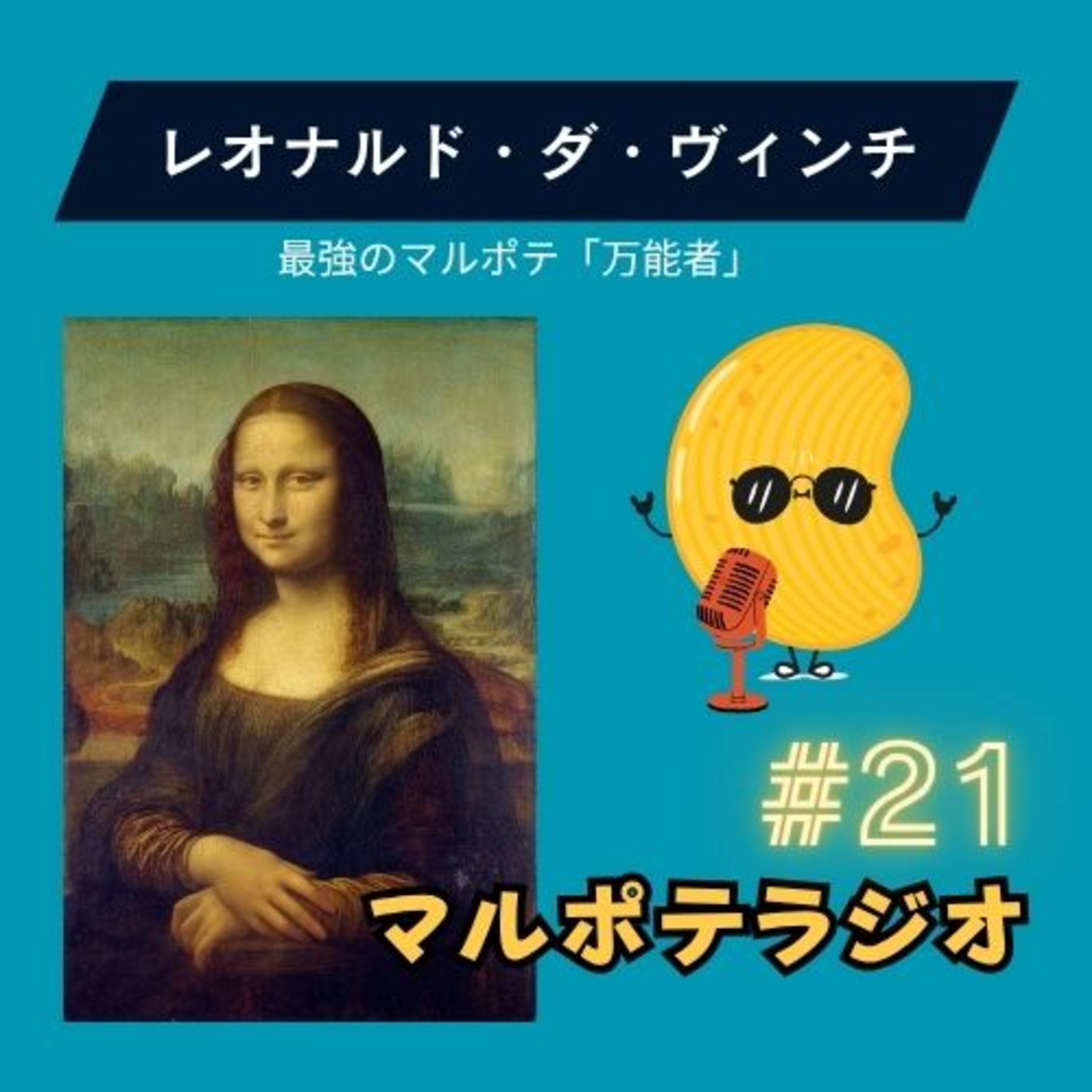 #21 ダ・ヴィンチは天才じゃなかった。500年前のマルポテが教える、才能の本質。 episode artwork