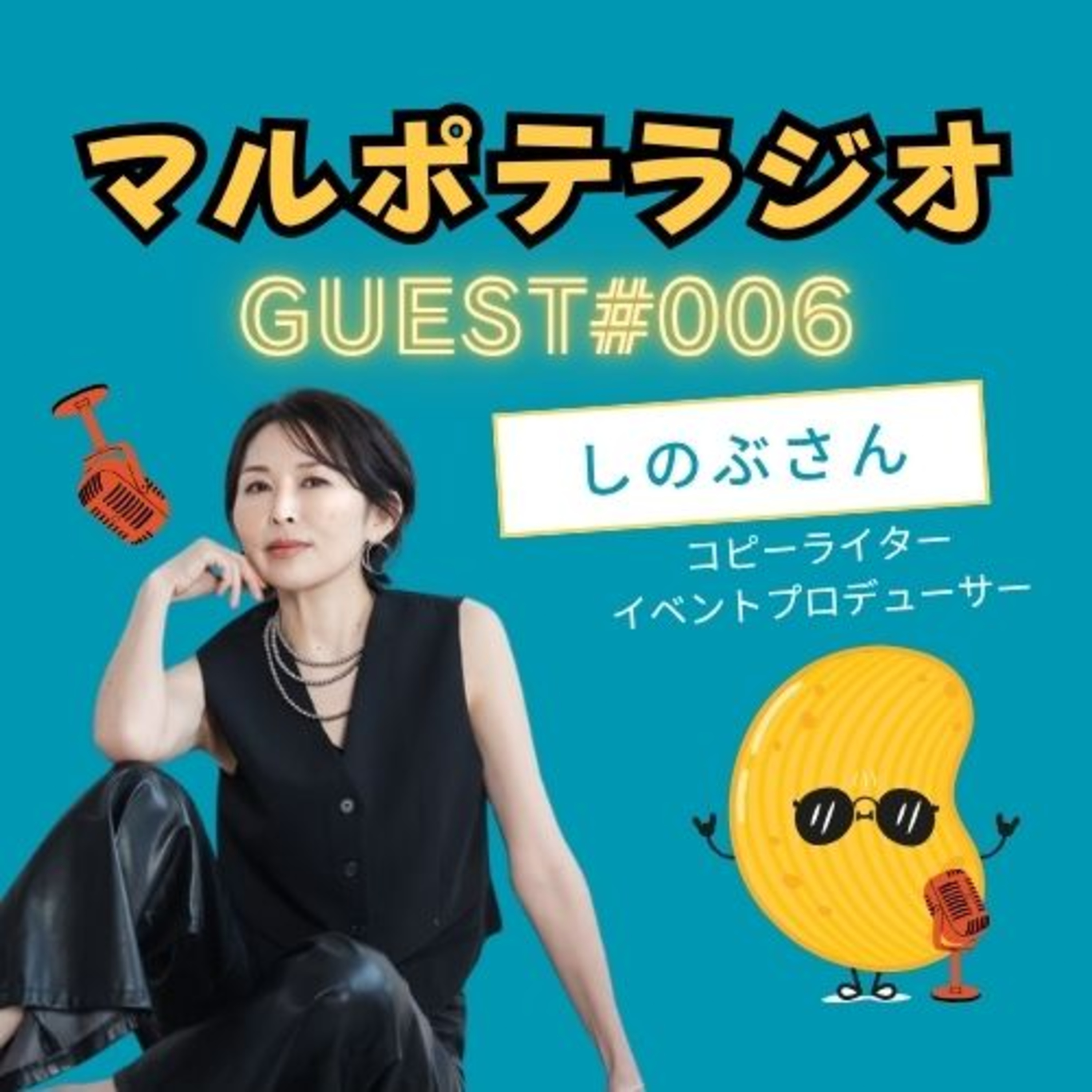 【GUEST#6】『やりたい』を抑えると、自分がつまらなくなる。 — コピーライター×イベント主催・しのぶさんが語る、自己更新の話 episode artwork