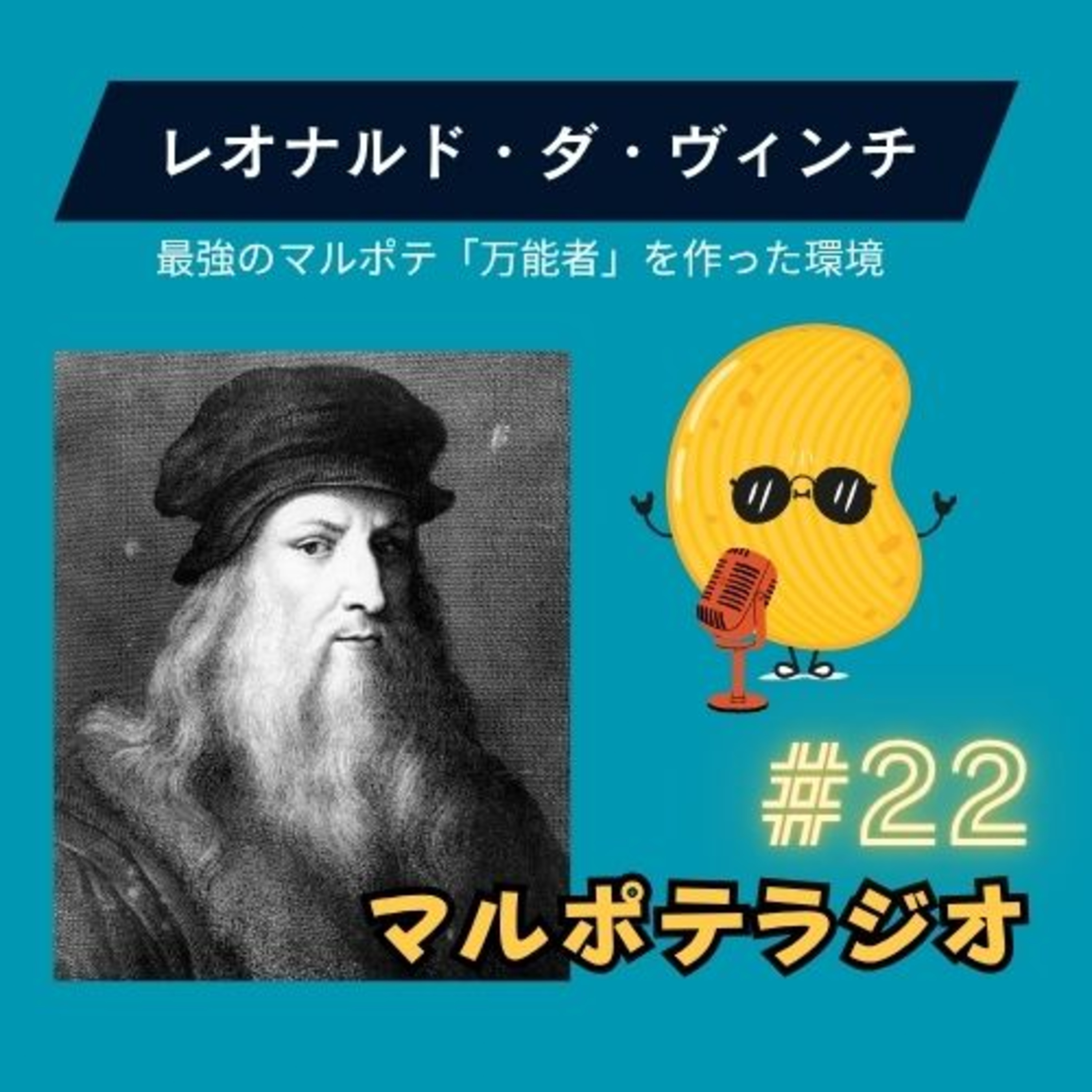 #22 才能より、環境。ダ・ヴィンチを"ダ・ヴィンチ"にした4つの条件。 episode artwork