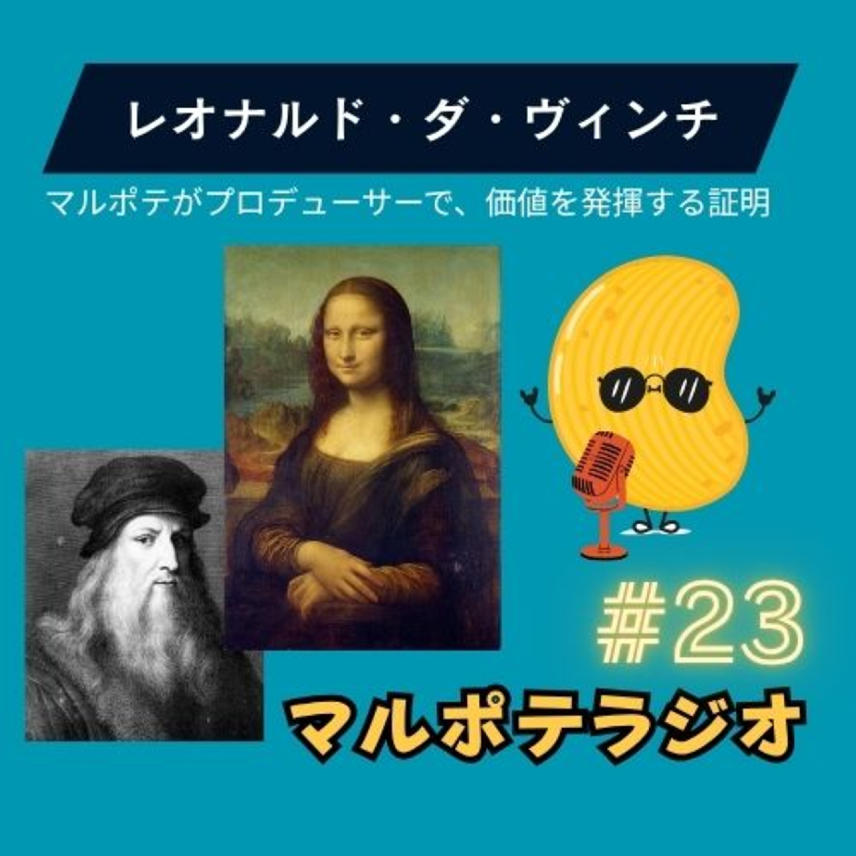 #23 ダ・ヴィンチが証明！マルポテはプロデューサーに向いている。 episode artwork