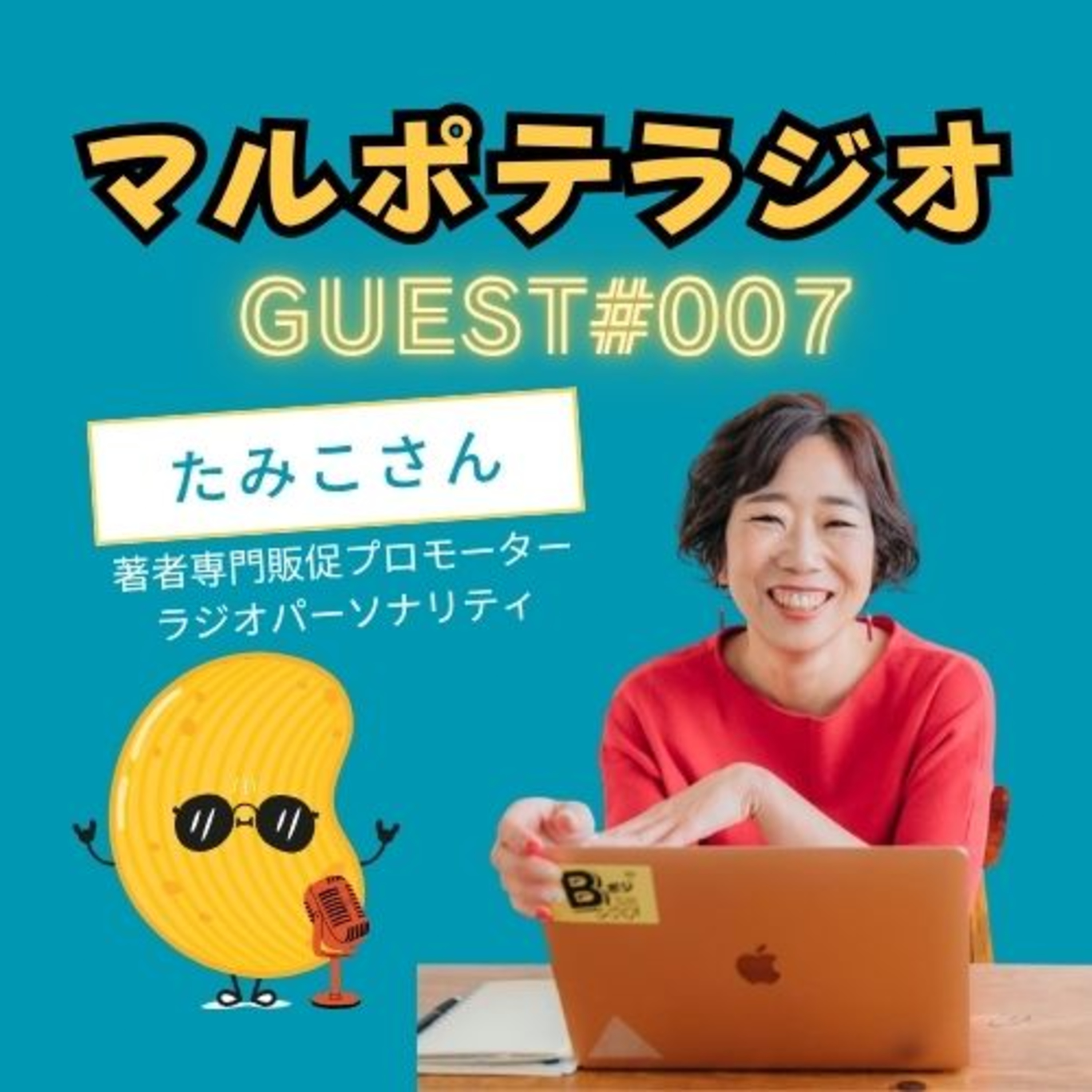 【GUEST007】得しようとすると、失敗する。"やりたい"だけを積んだら、伏線回収が始まった。（たみこさん） episode artwork