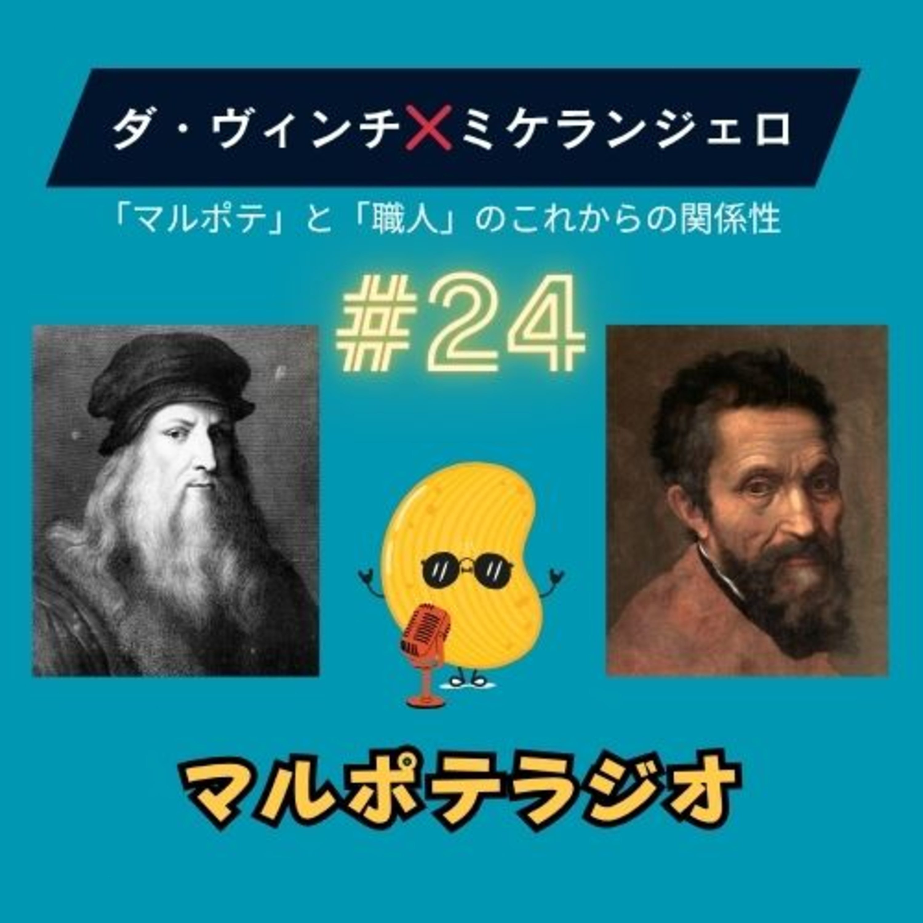 #24 失敗させようとしたら、最高傑作が生まれた。ミケランジェロが教える、職人とマルポテの違い。 episode artwork