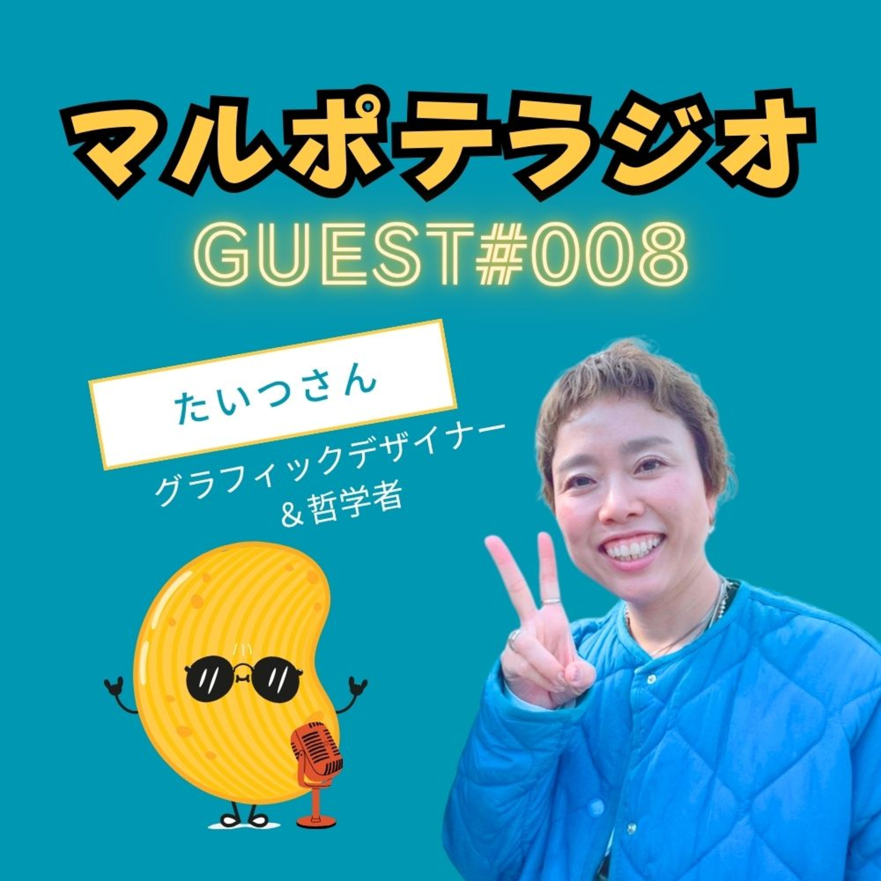 自分で生きてる？？わたしで生き続けたマルポテがマインド最強でした。 episode artwork