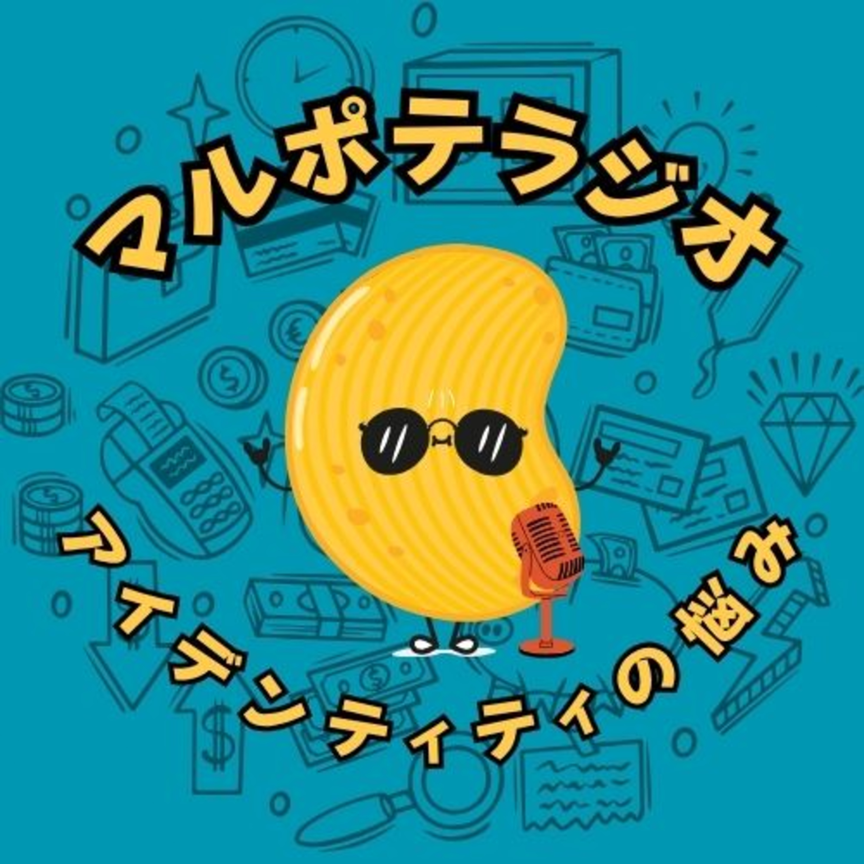 #27 飽きてしまう自分を、責めてない？マルポテにとってのアイデンティティ確立 episode artwork
