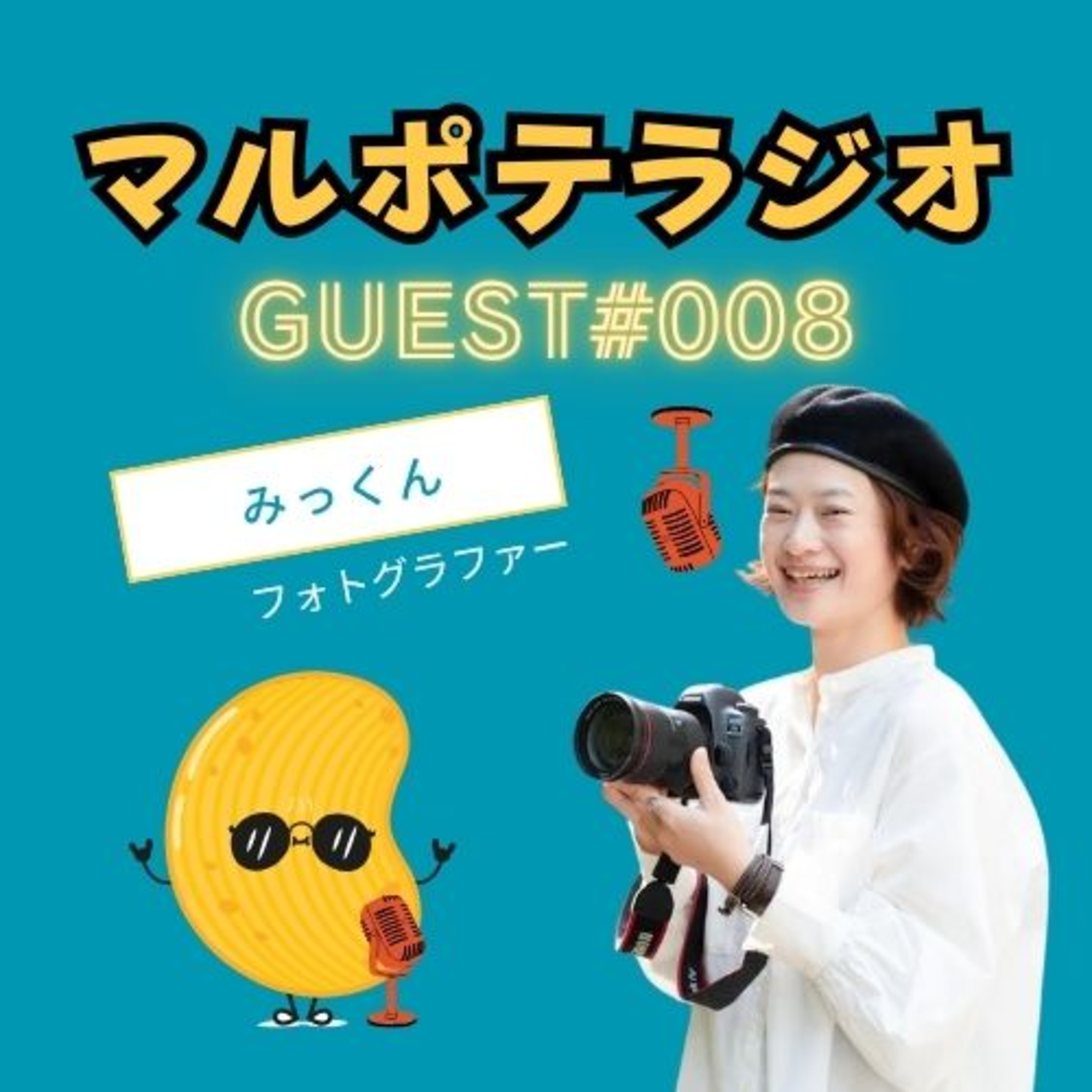 カメラ一本、20年！飽きないマルポテの生態に迫る。 episode artwork