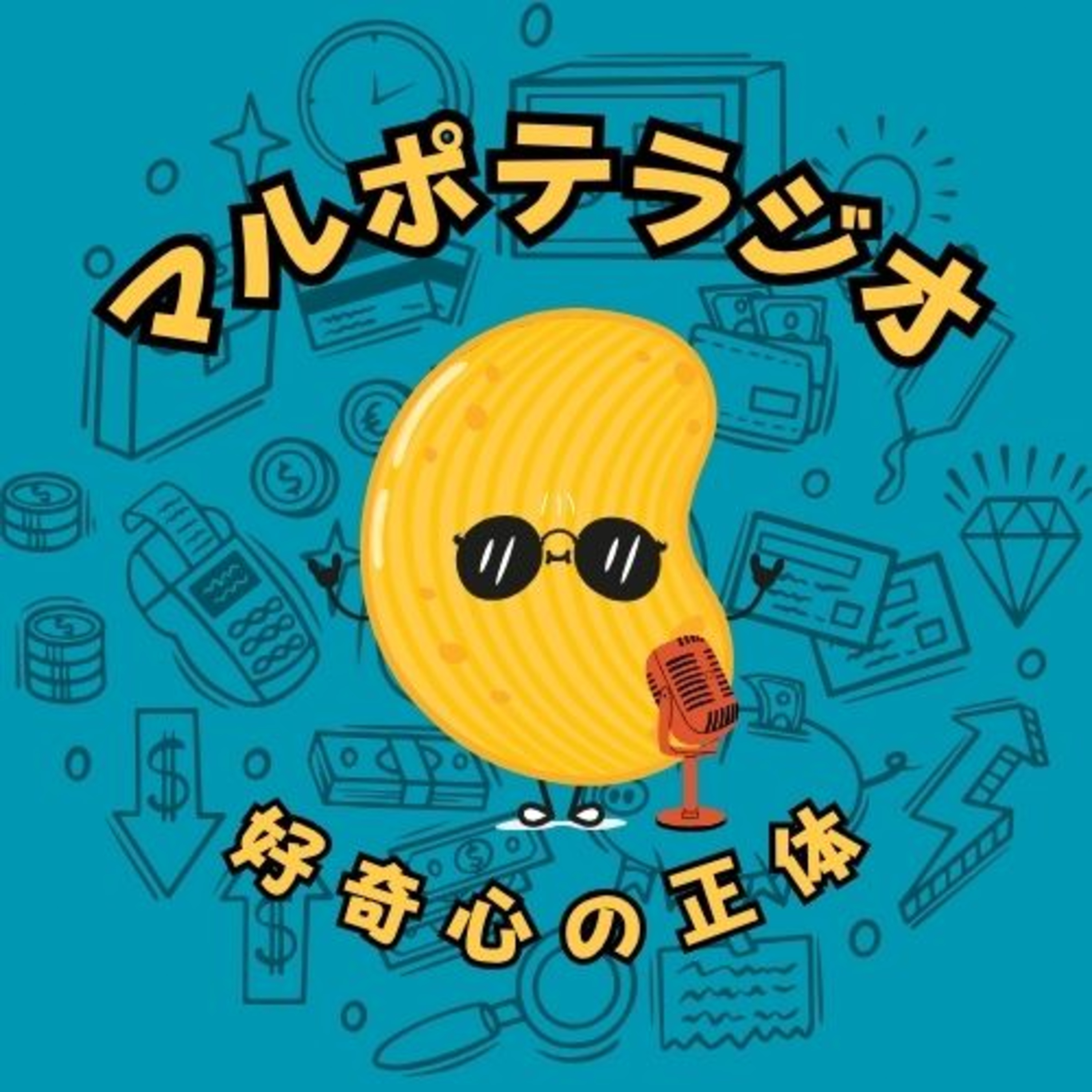 #29 好奇心の正体。マルポテ最大の特徴を深掘り！ episode artwork