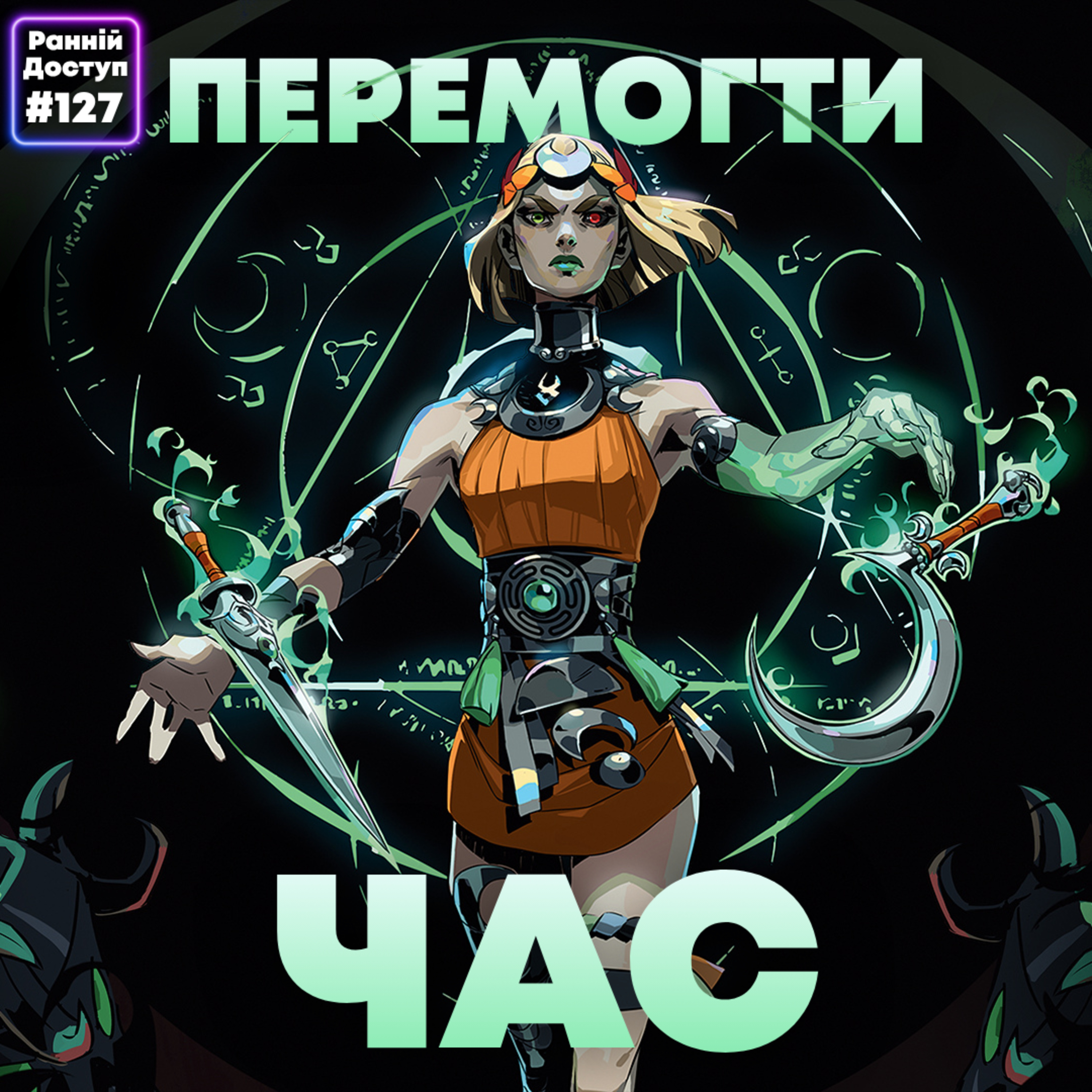 #127: Нащадки Аїда | Hades 2, ARC Riders, Half Life 3