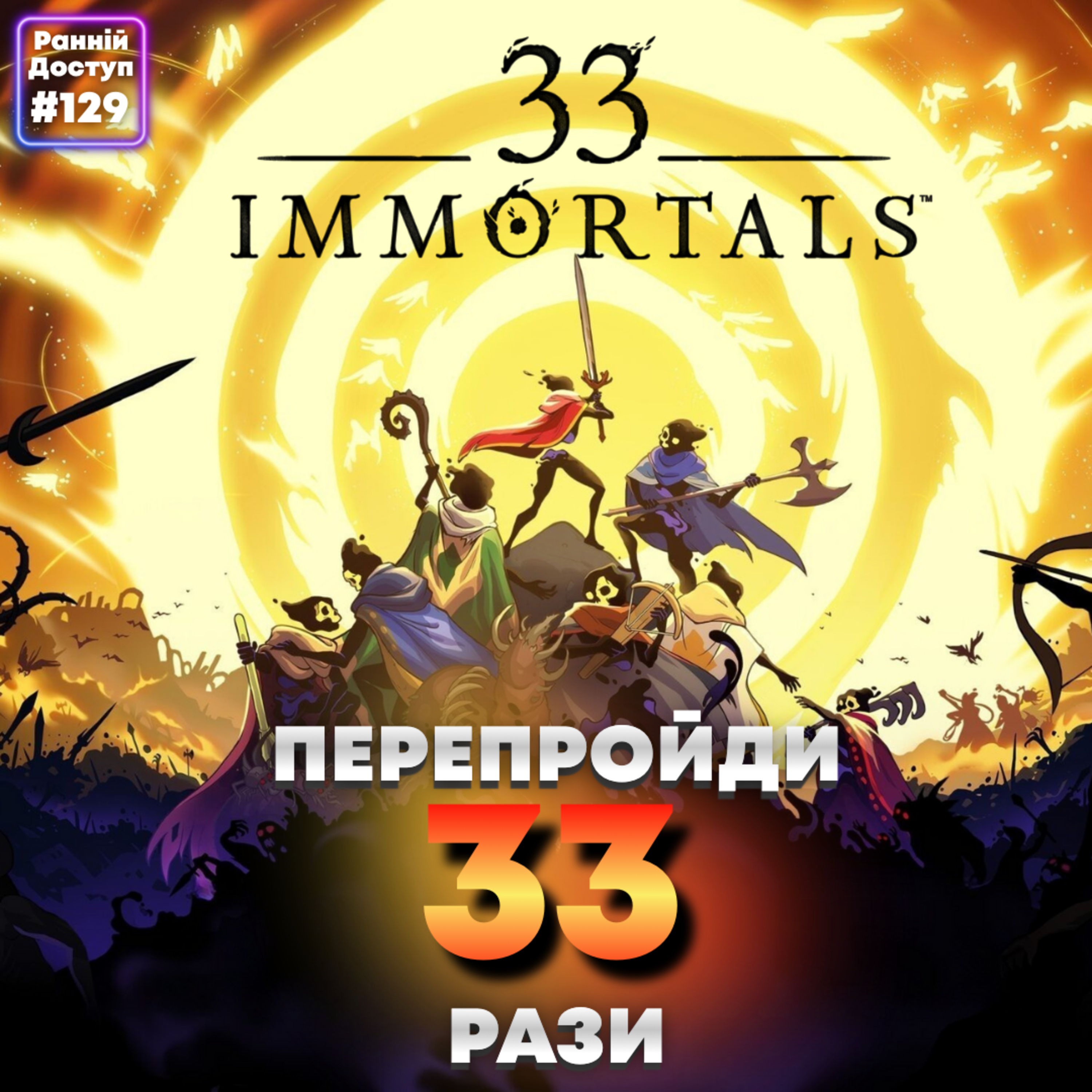 #129: 32 друга Оушена | Total Chaos, Arc Riders, 33 Immortals episode artwork