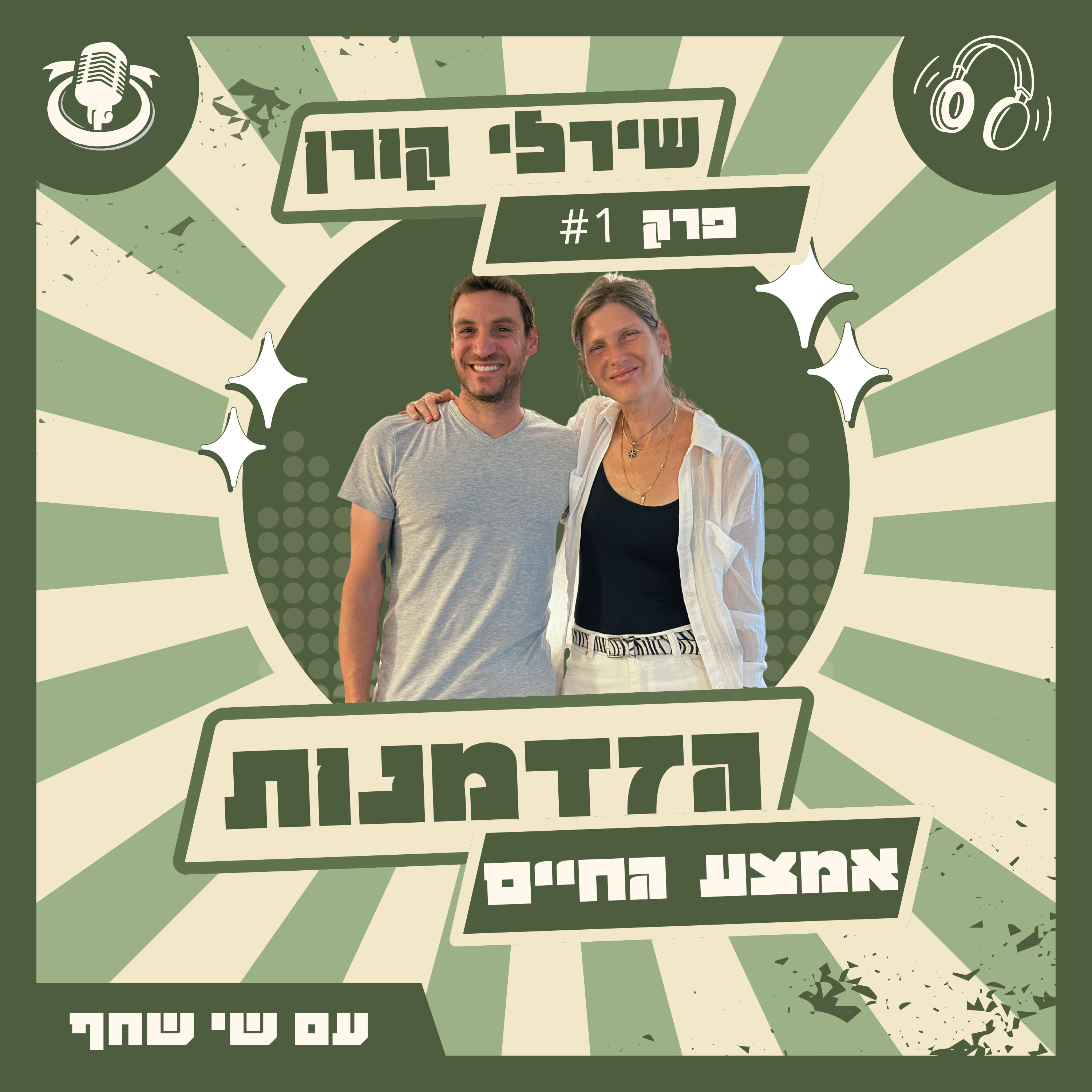 שירלי קורן: מחיים עם גבר וילדים - לזוגיות חדשה עם אישה episode artwork