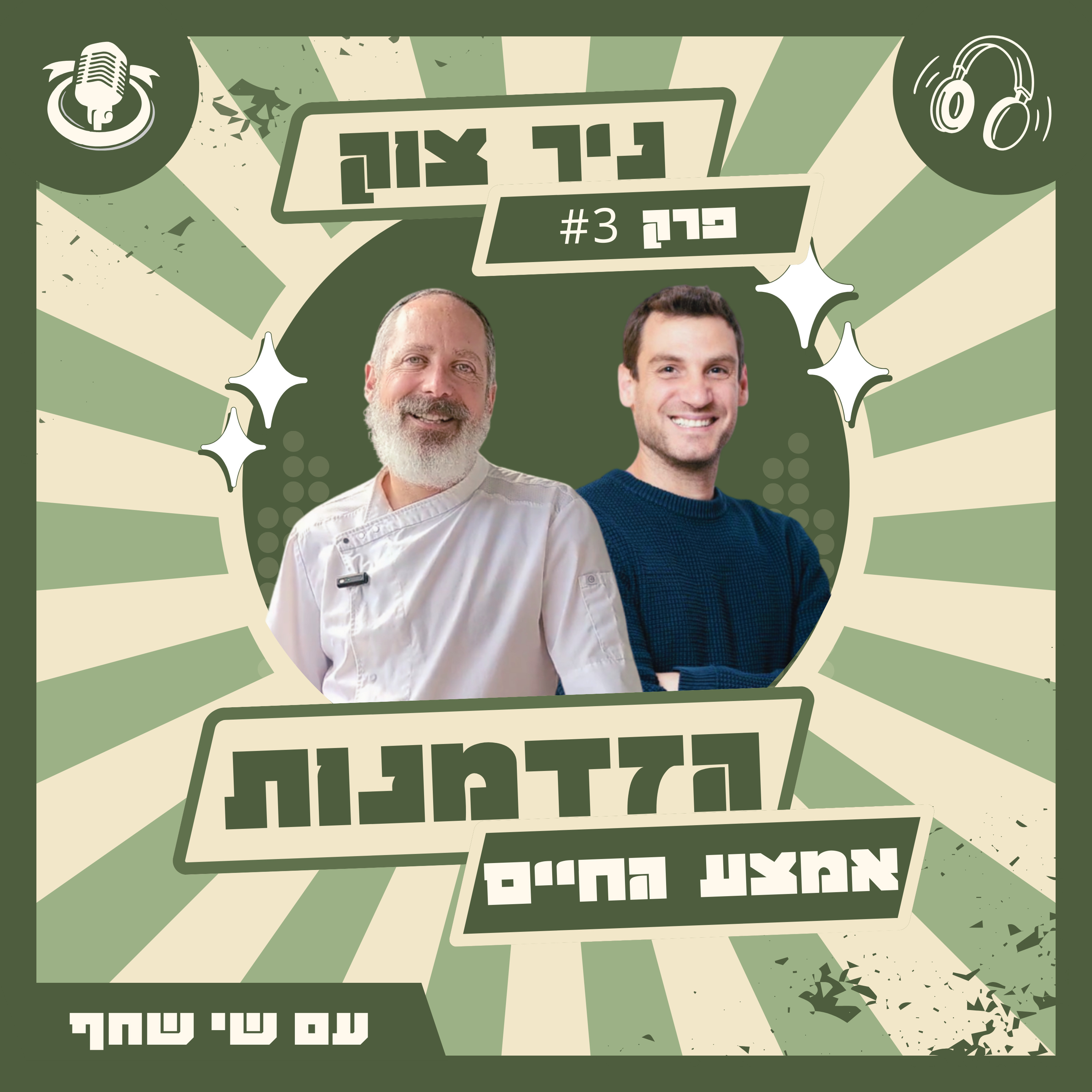 ניר צוק: מהרוקסטאר של הקולינריה הישראלית - למסע רוחני ומציאת משמעות episode artwork