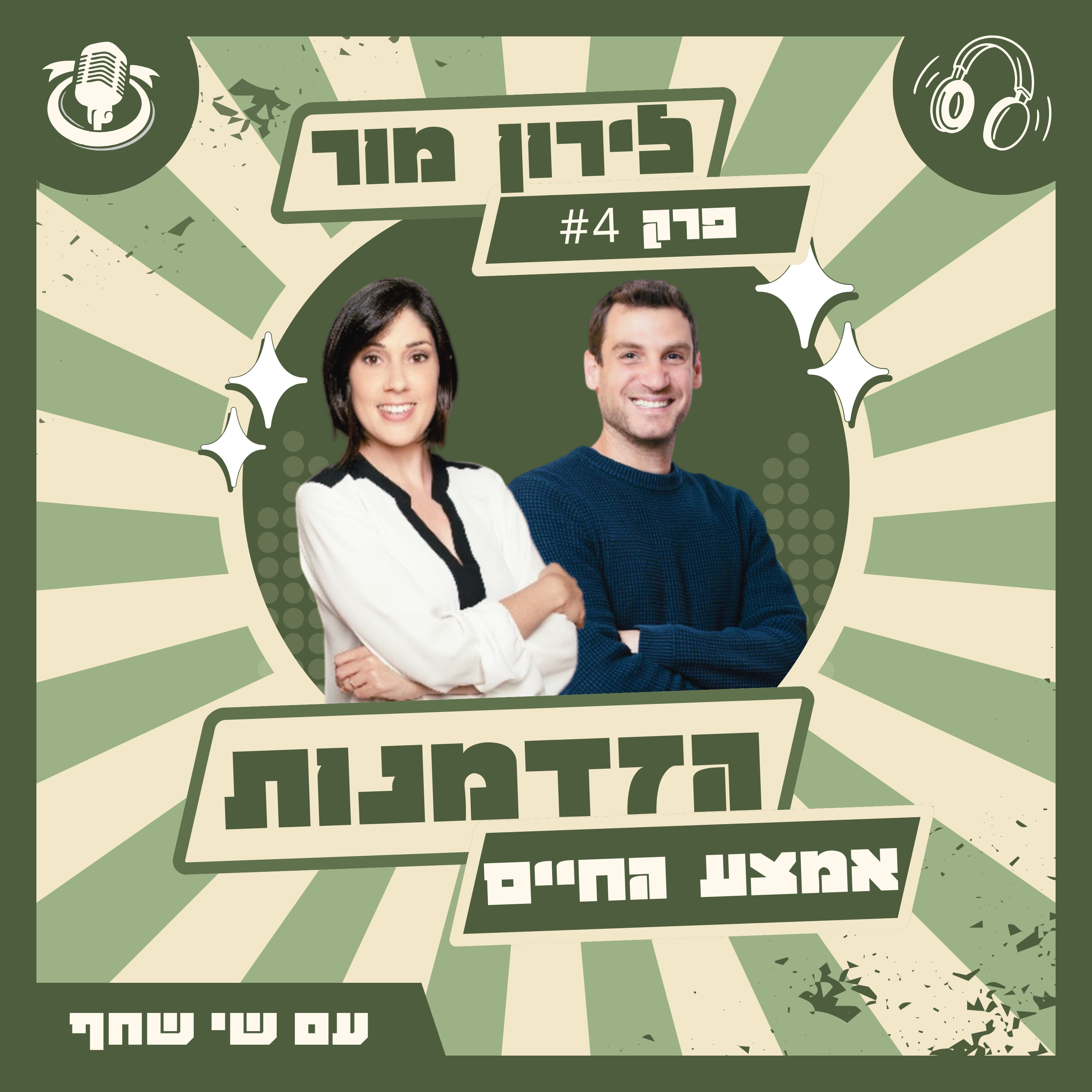 לירון מור: מה עושים כשיש לך הכל - ולמרות זאת את לא מצליחה לנשום episode artwork