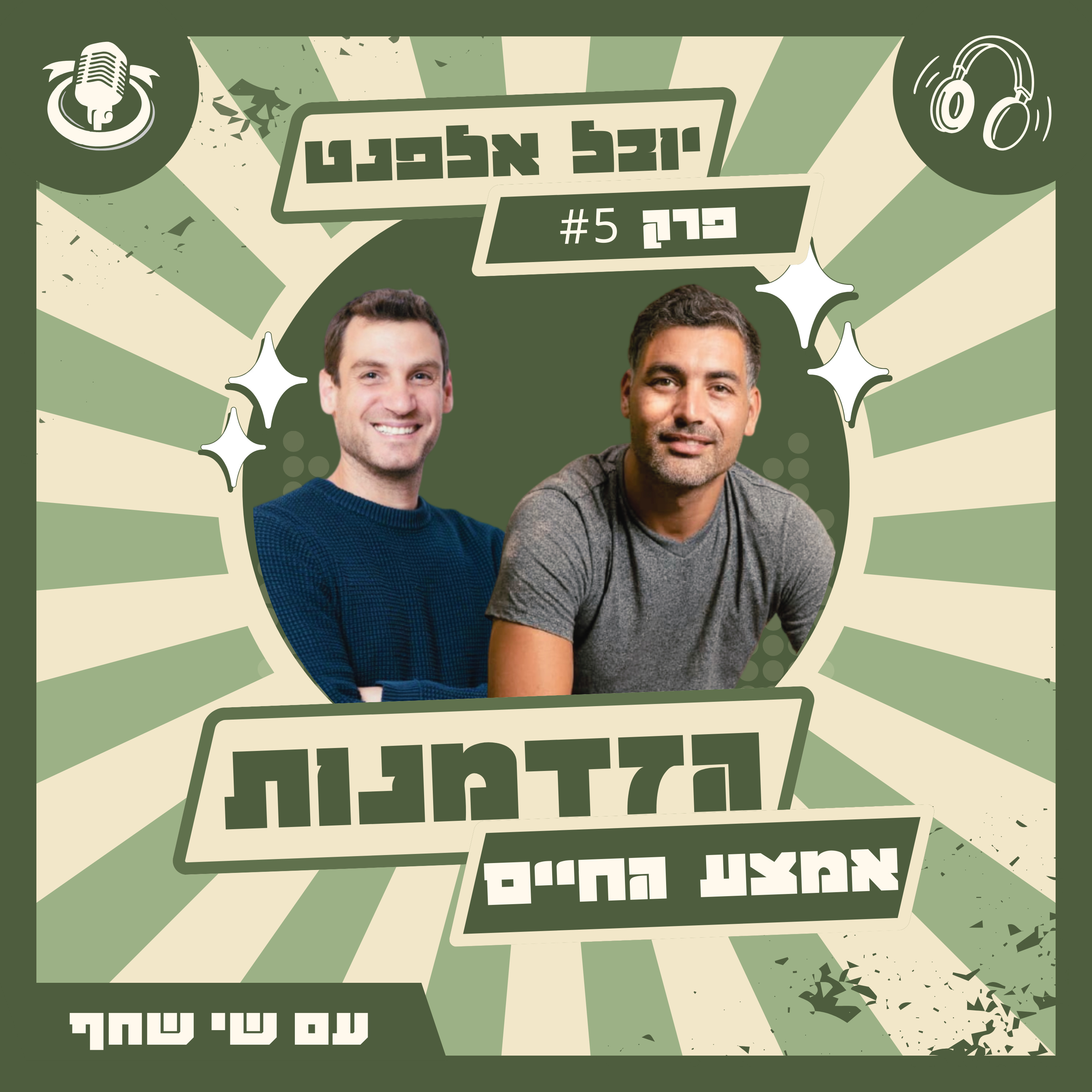 יובל אלפנט: מחיים נוחים בתל אביב - לבית בוץ בפנמה episode artwork