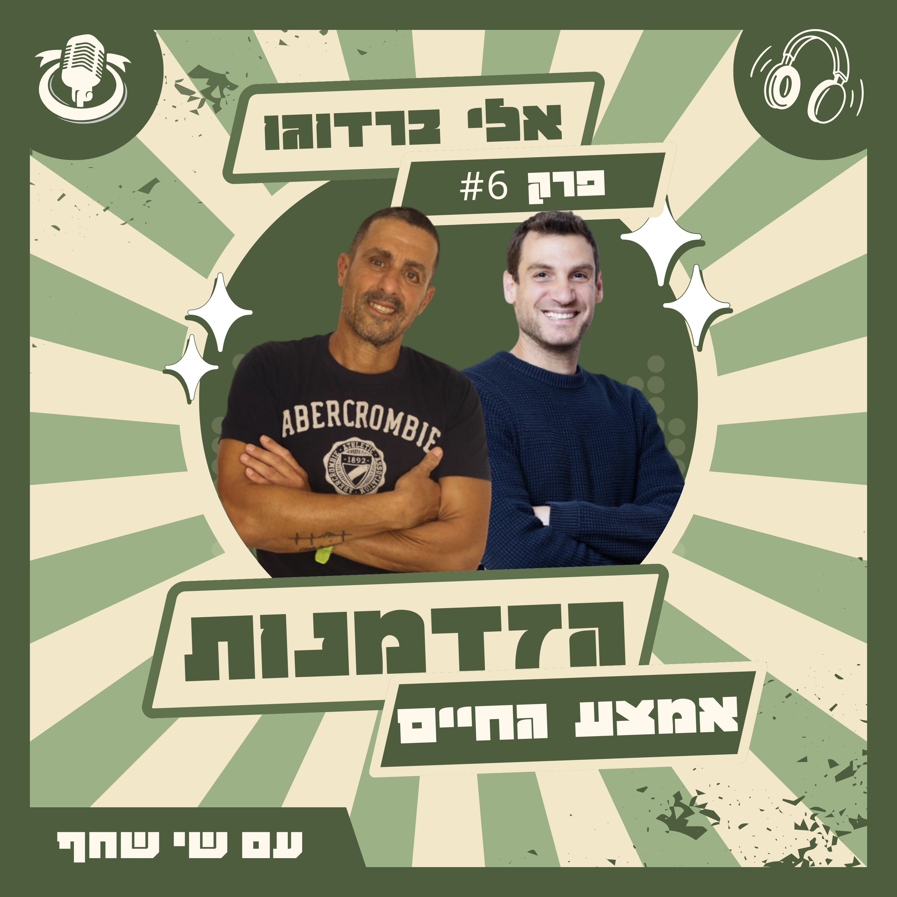 אלי ברדוגו: מזוגיות נינוחה בערבה - לפוליאמוריה סוערת episode artwork