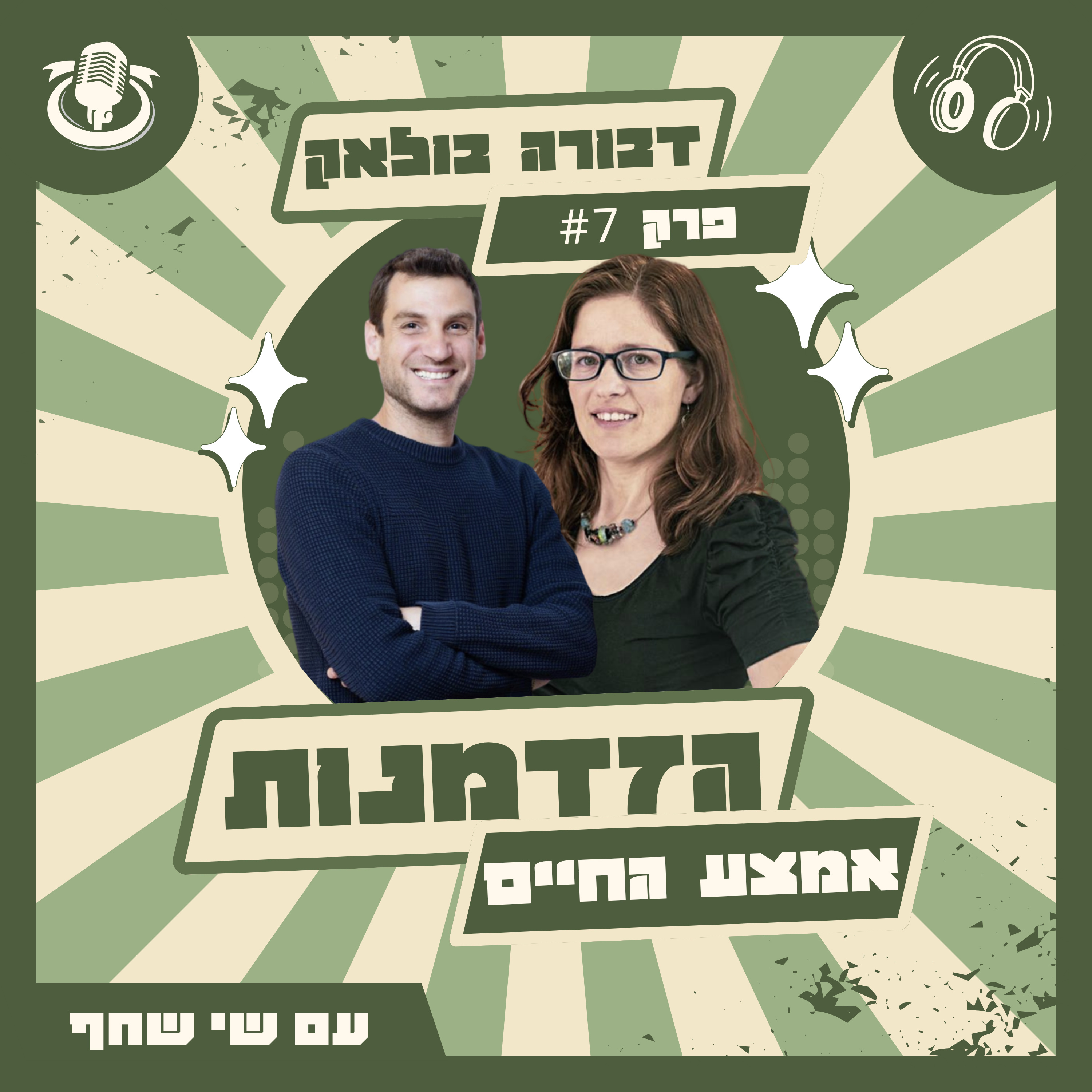 דבורה בולאק: עם שישה ילדים יצאנו מהעולם החרדי והתחלנו מחדש episode artwork