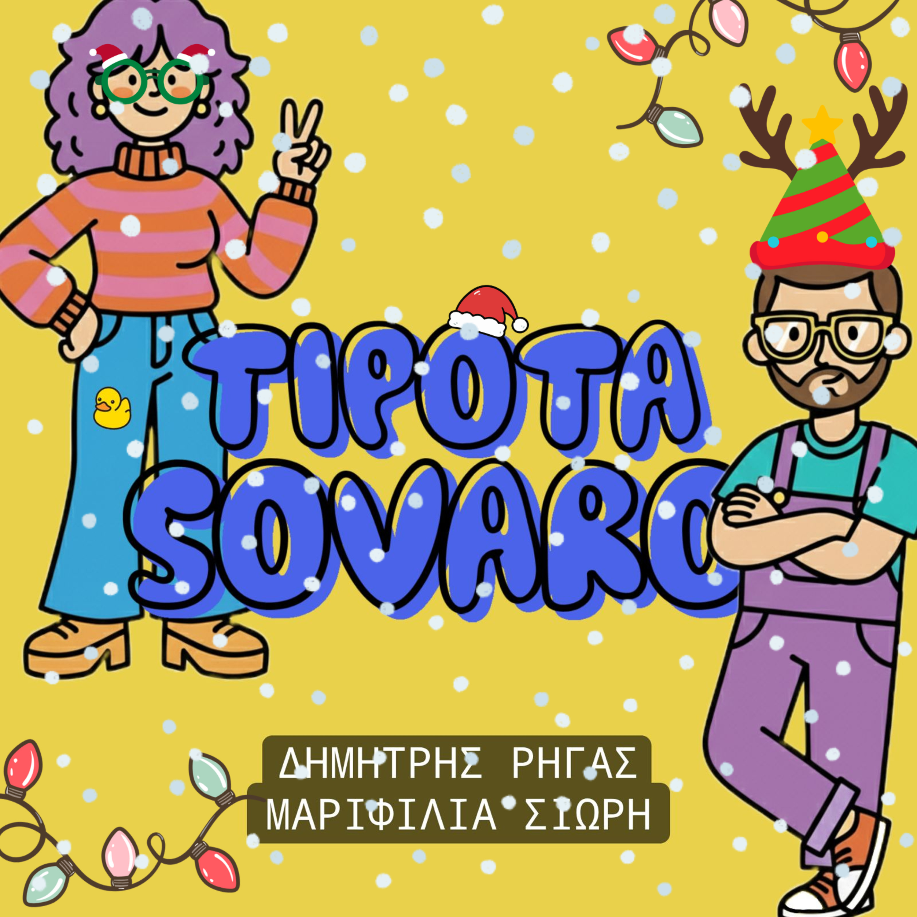 7. ΑΓΙΟΣ ΒΑΣΙΛΗΣ, ΔΕΠΥ ΚΑΙ LIDL WRAPPED episode artwork