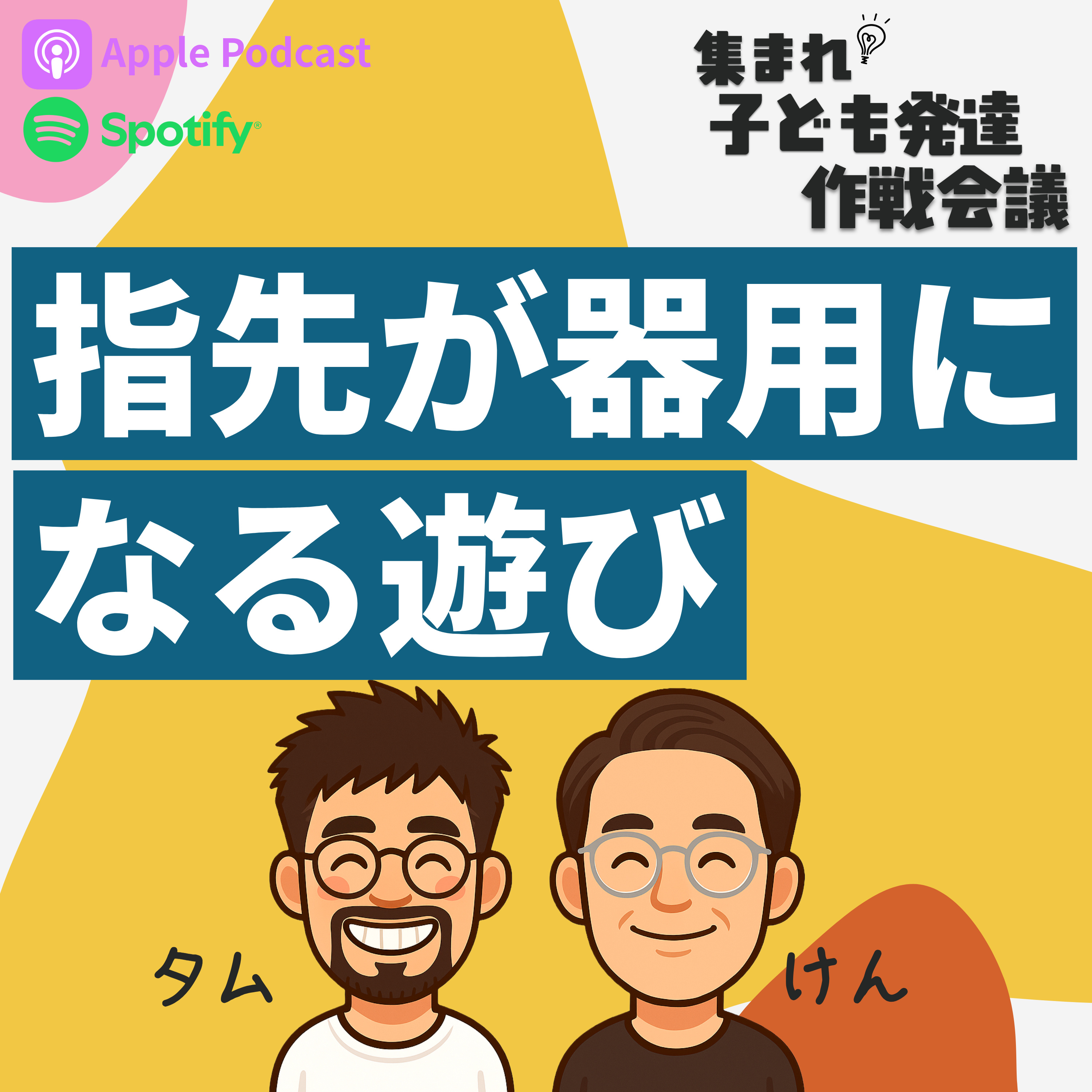 #27 指先を器用に!「つまむ・ねじる」遊び大集合 episode artwork
