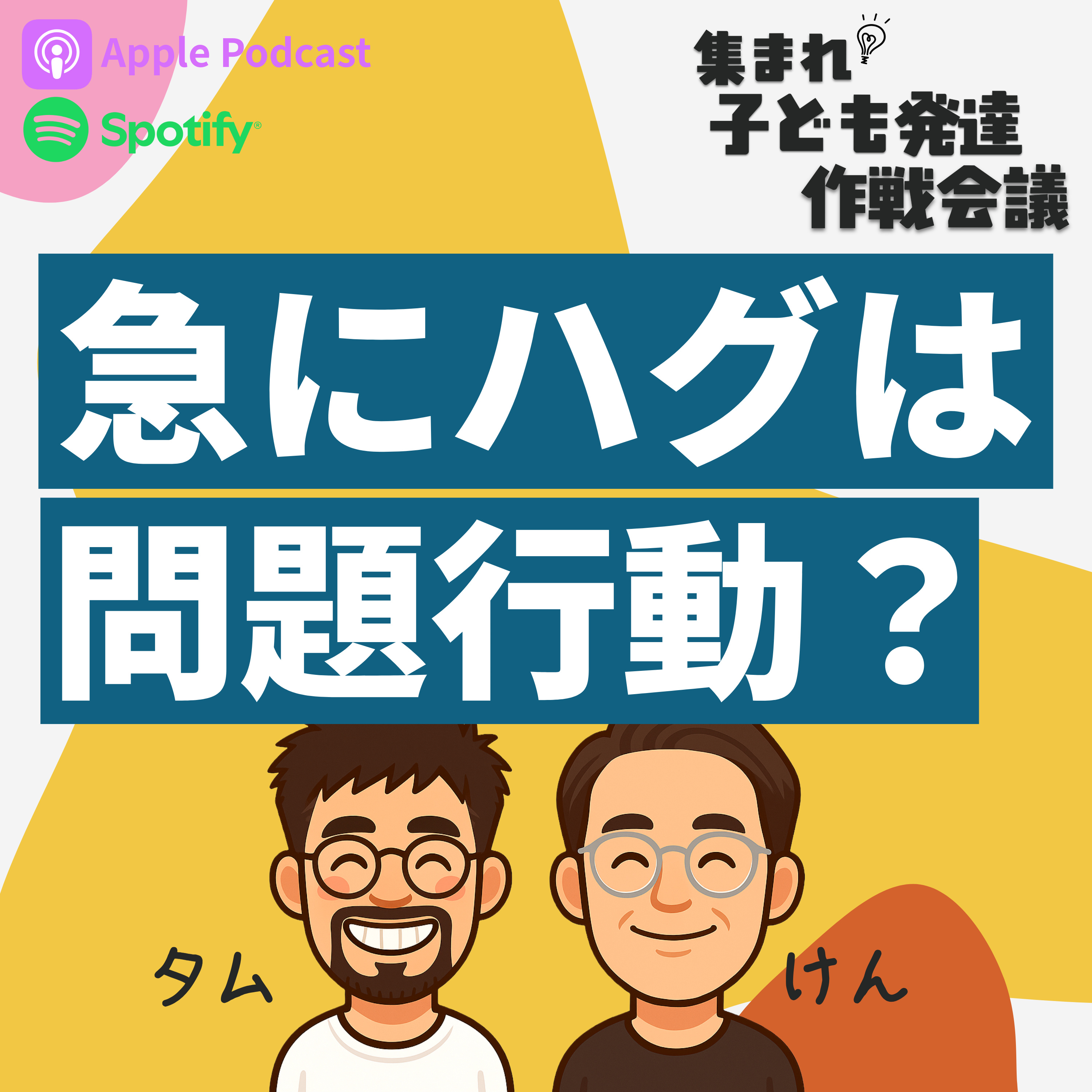 #28【子どもの発達】衝動性が強い子の“友達との距離感”の育て方|ハグ・過干渉を叱らずに伸ばす関わり方 episode artwork