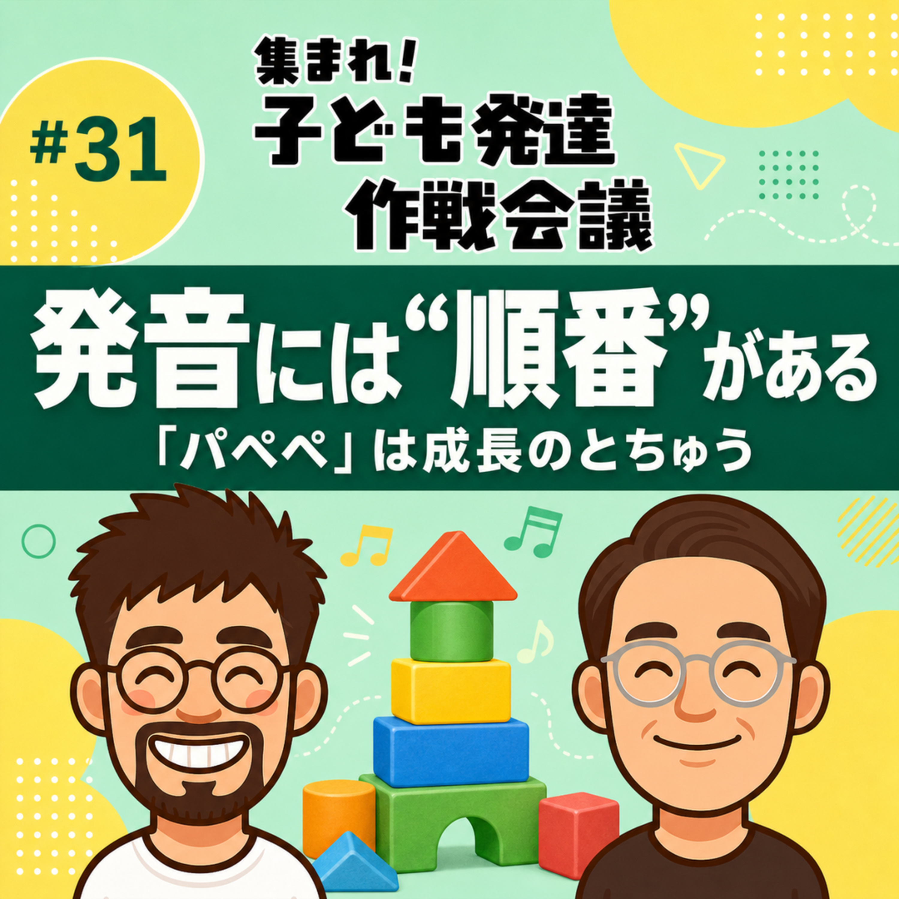 発音が気になる3歳への関わり方|発音の獲得順序と“言葉のビルディング”【全3話・第1話】 episode artwork