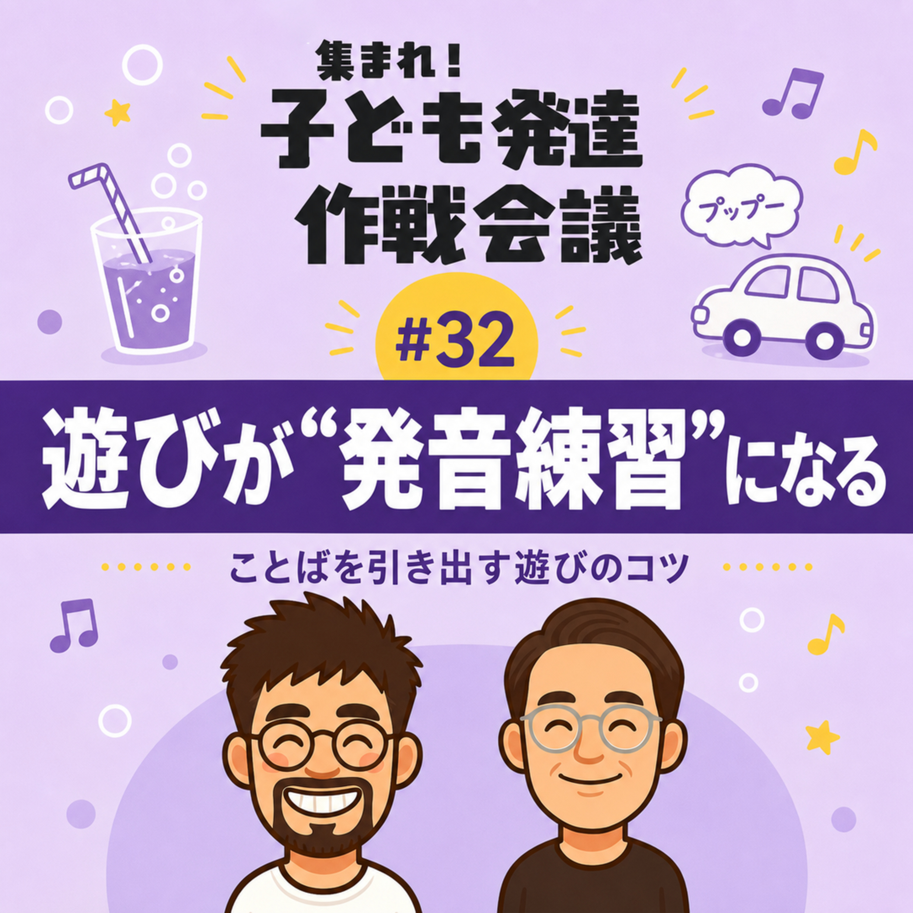 【子どもの発達】発音・ことばを引き出す遊びと関わり方|家庭と療育でできる“連動”遊び episode artwork
