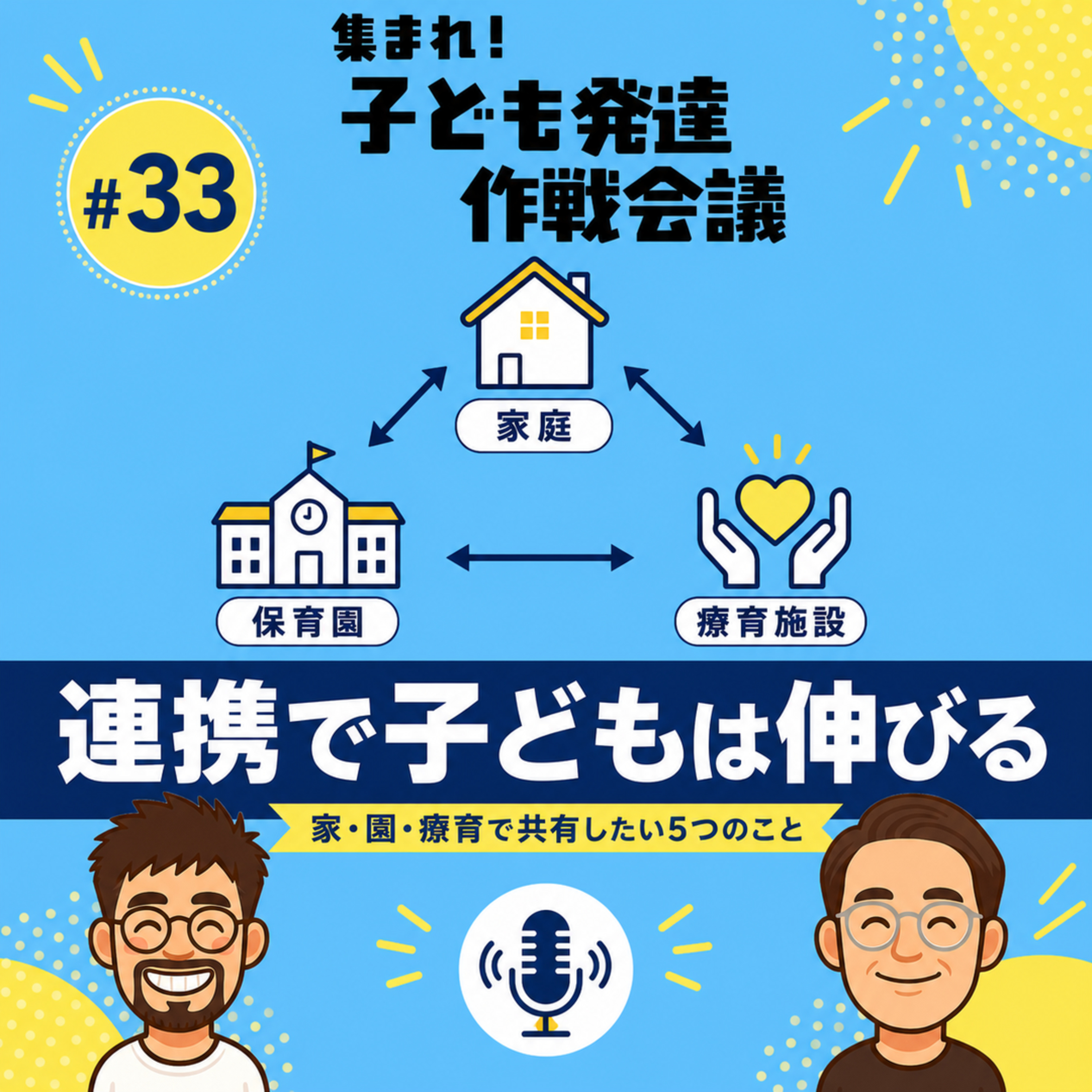 #33 家・保育園・療育で対応バラバラはもったいない!子どもが伸びる“連携”5つの作戦【最終話】 episode artwork