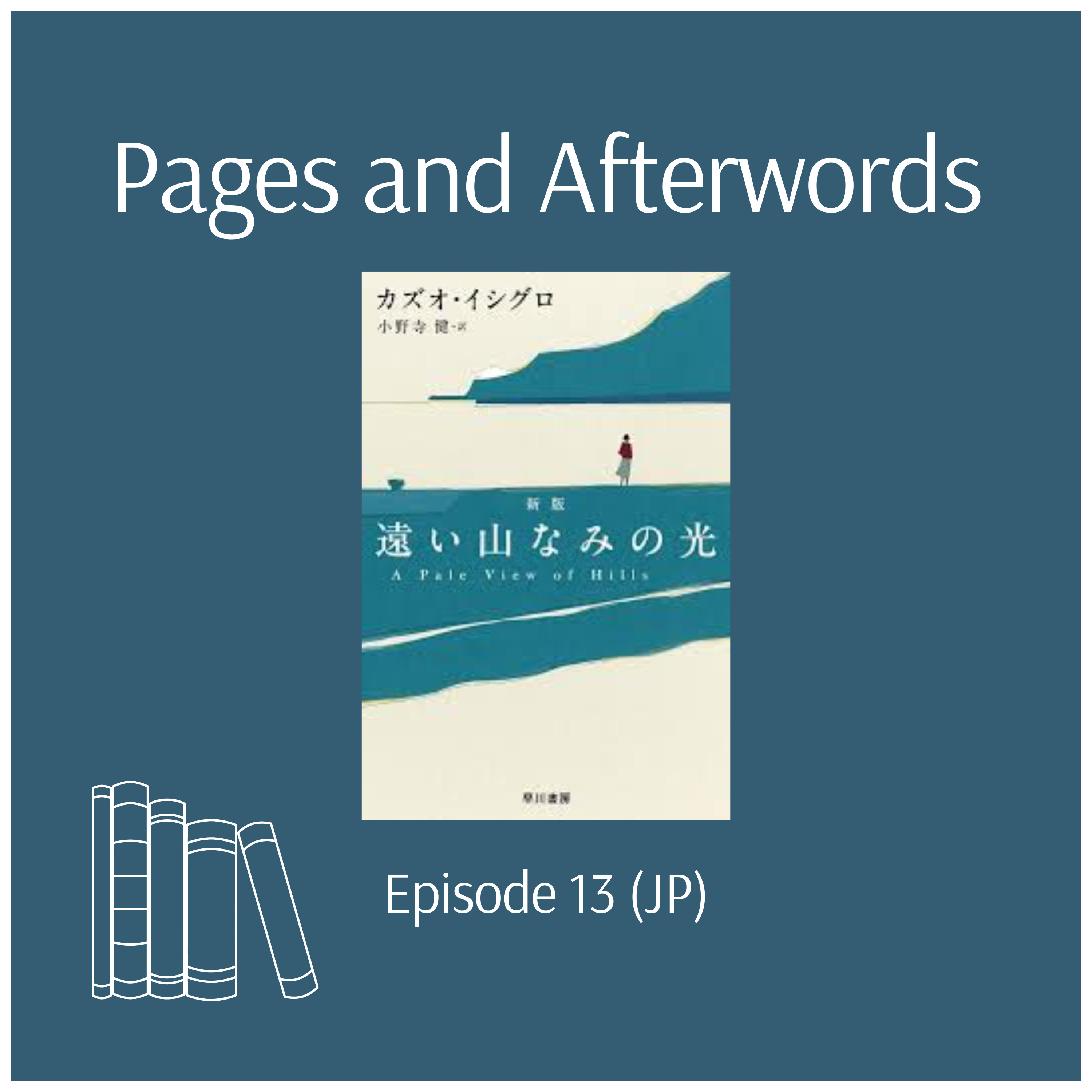 Ep. 13: 記憶は噓をつくのか？『遠い山並みの光』に漂う不穏な余韻 episode artwork