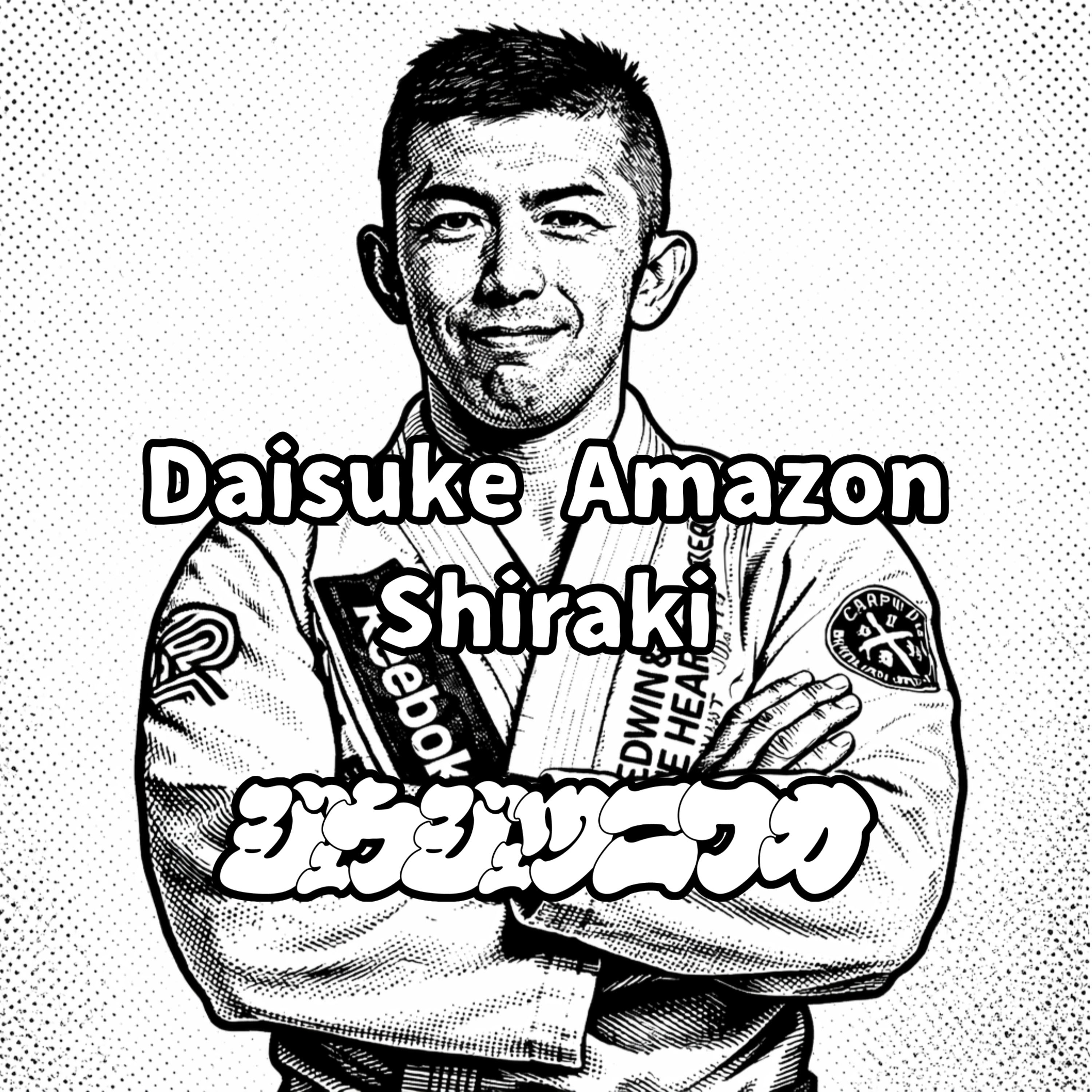 #22 白木アマゾン大輔：最前線を走り続ける、柔術界の鉄人 episode artwork