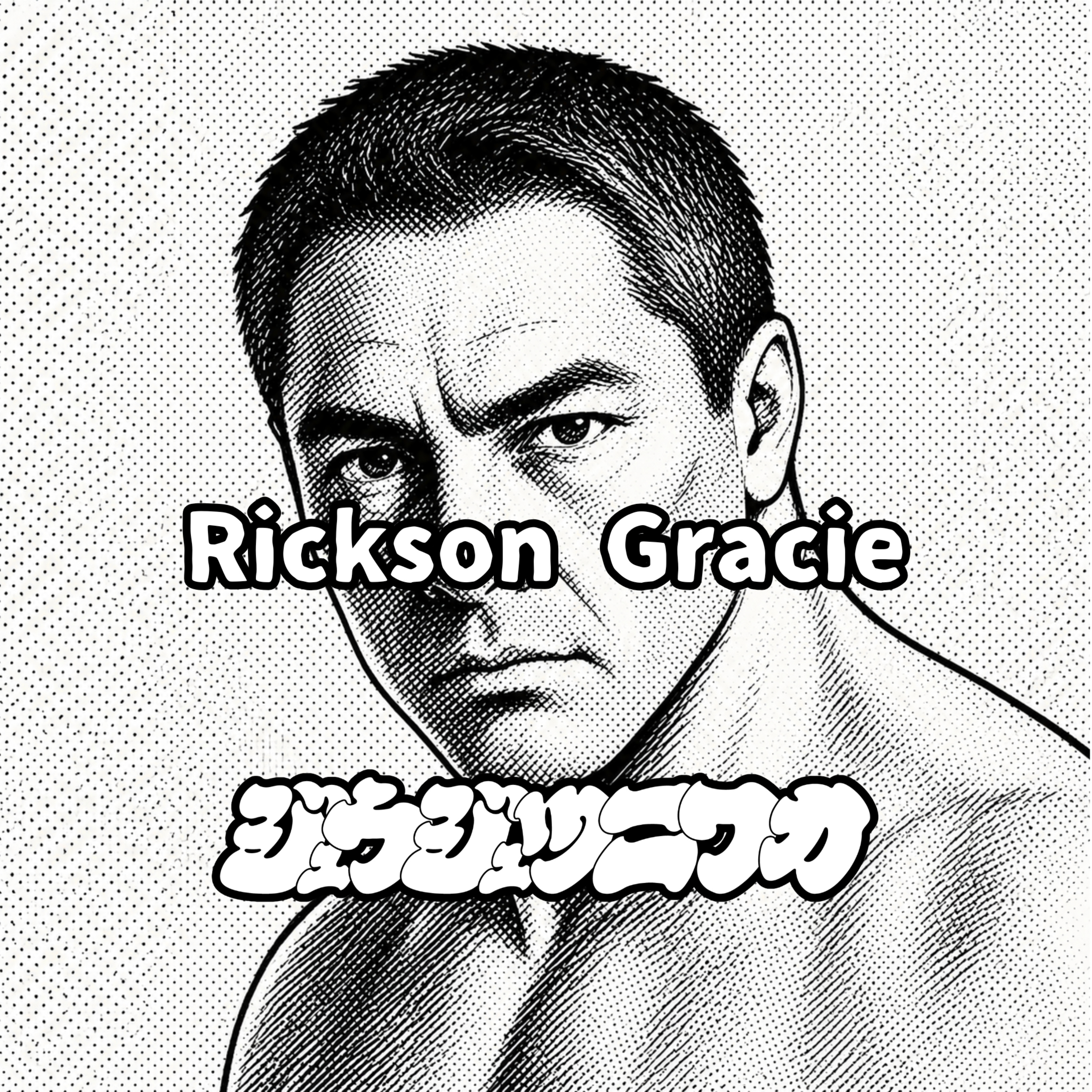 #25 ヒクソン・グレイシー：不敗の神話、一族最強の男 episode artwork