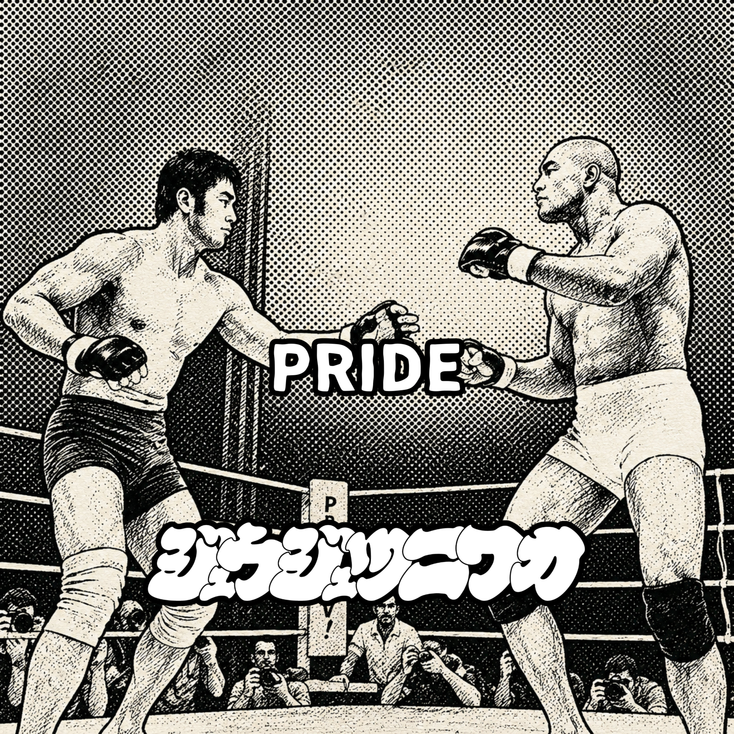 #26 PRIDE：世界を熱狂させた、格闘技史上最大の夢舞台 episode artwork