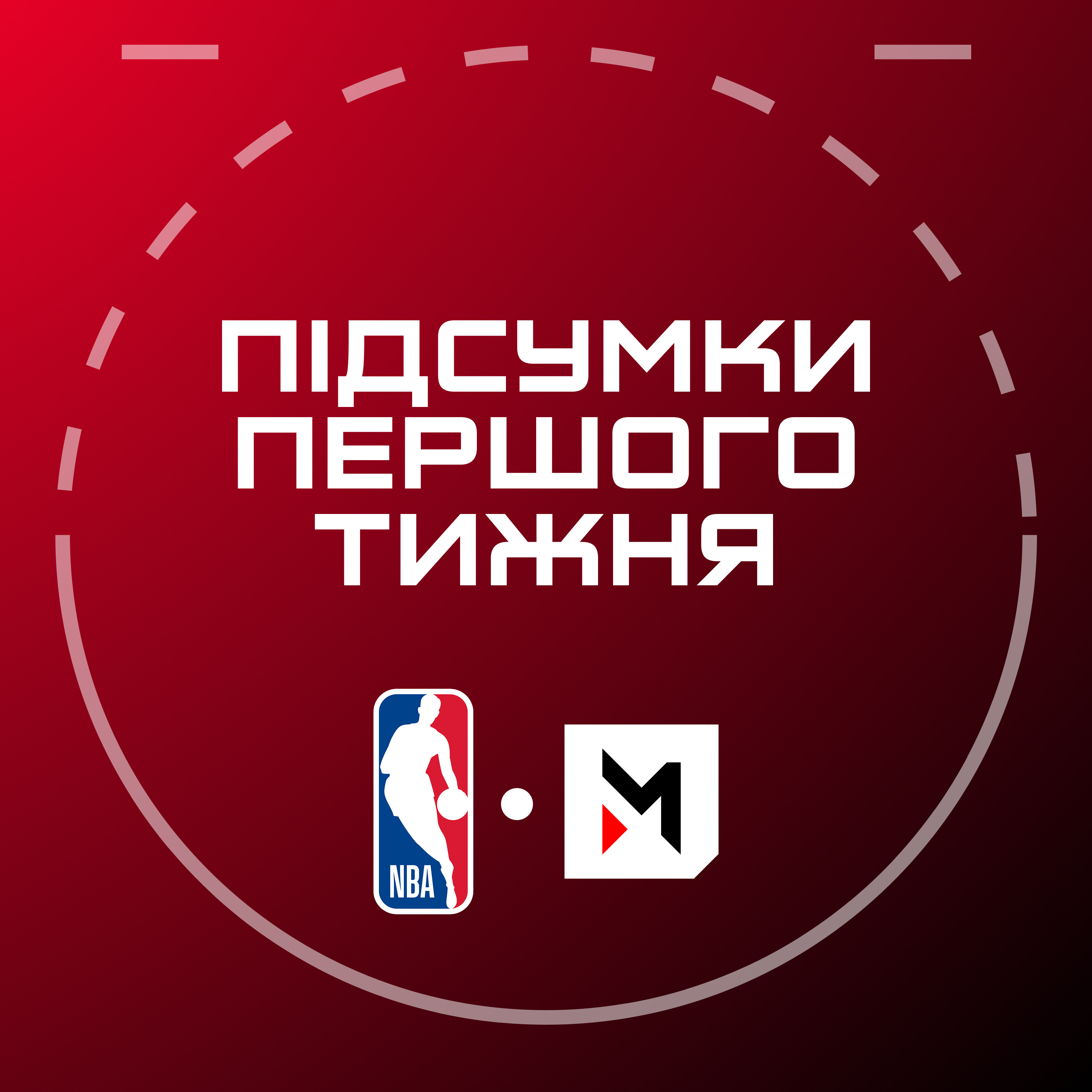 NBA Подкаст №2: підсумки першого тижня