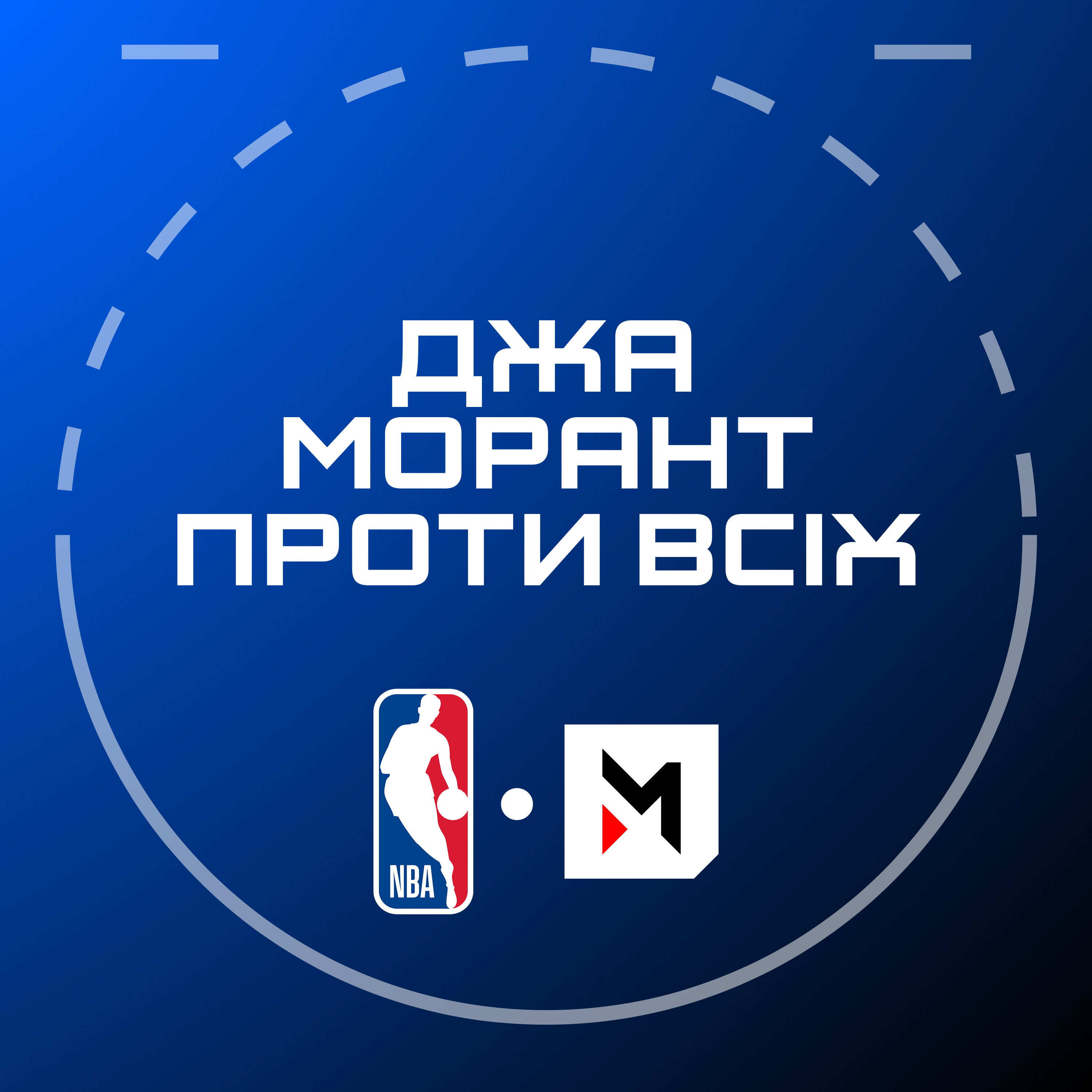 NBA Подкаст №3: Джа Морант проти всіх, провал Пеліканс, весела статистика