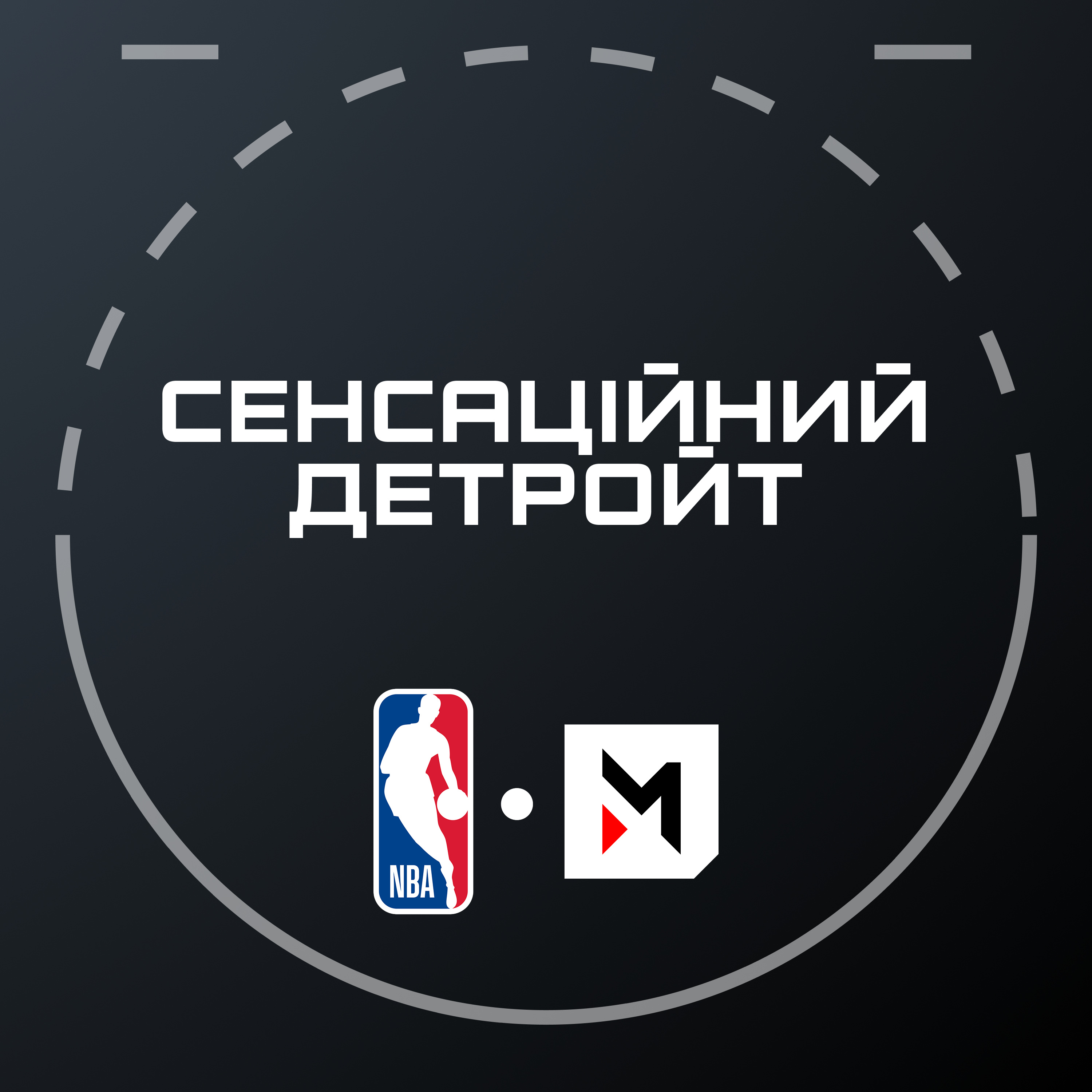 NBA Подкаст №4: Хто тягне Захід на дно, новий лідер Сходу, погляд у наступний драфт