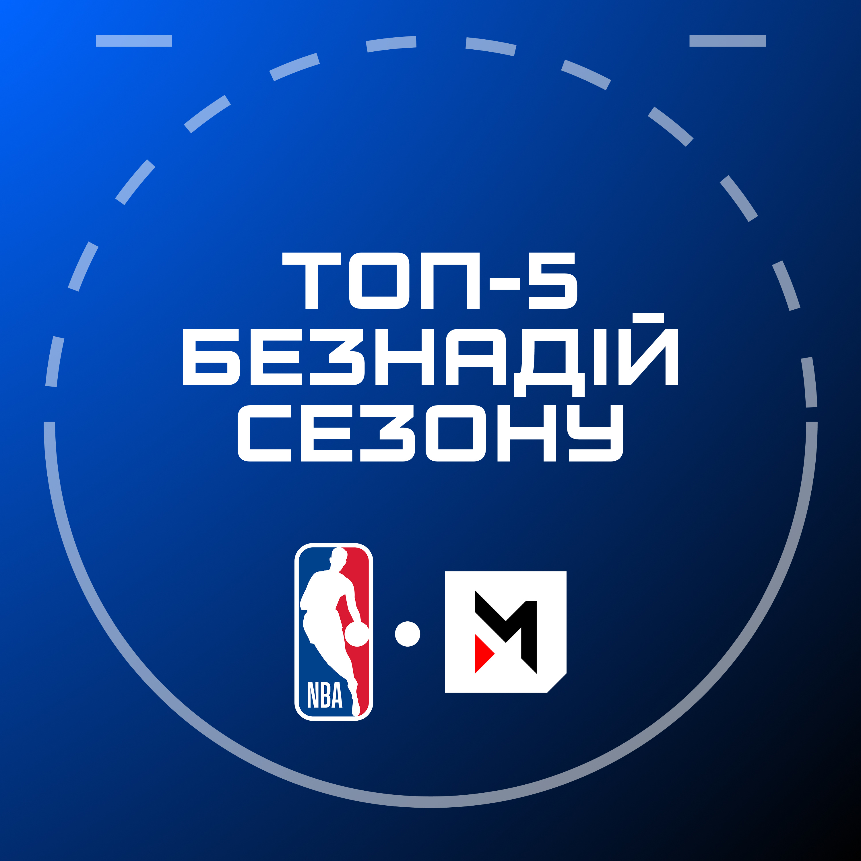 NBA Подкаст №7: топ-5 безнадійних команд, кандидати на виліт із ліги