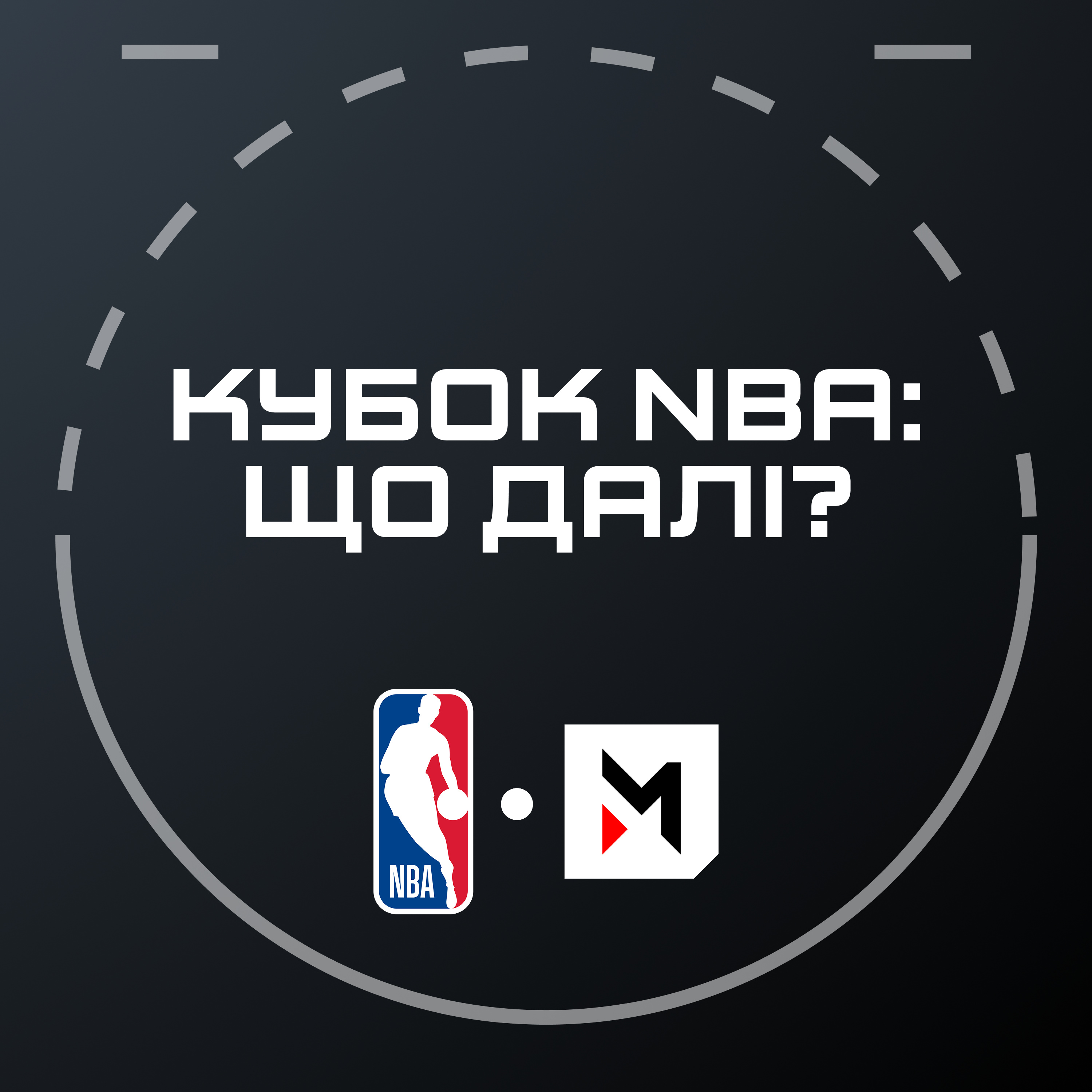 NBA подкаст №8: прогнози на кубок NBA, відкриття сезону, скажена статистика